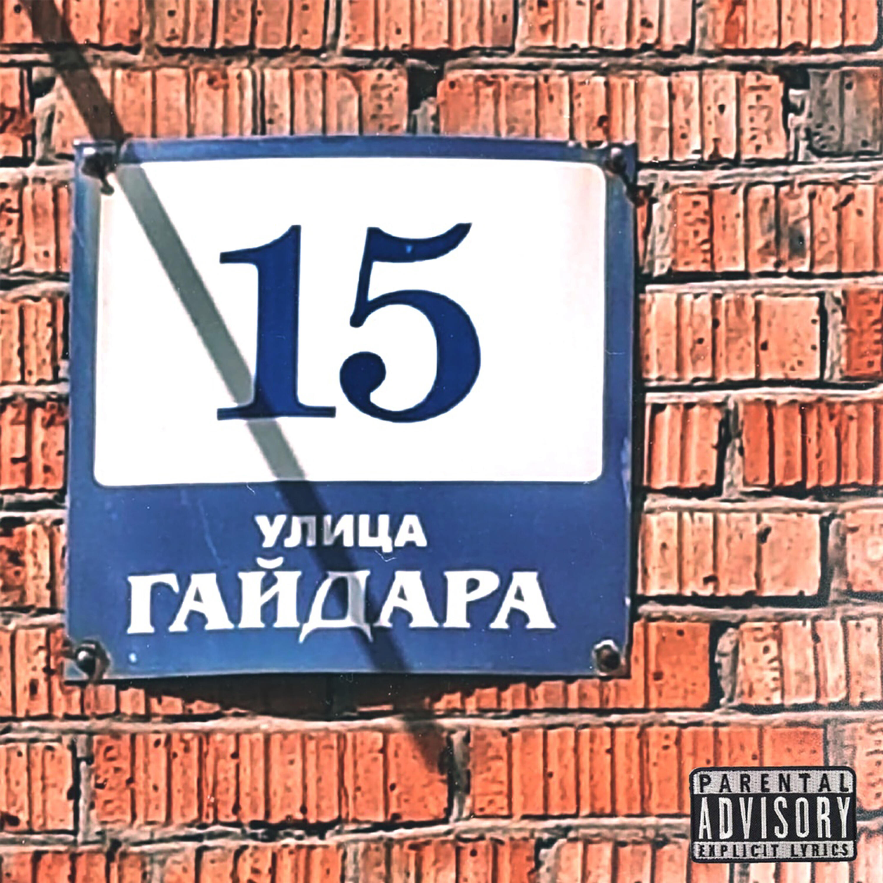Релиз Улица Гайдара 15