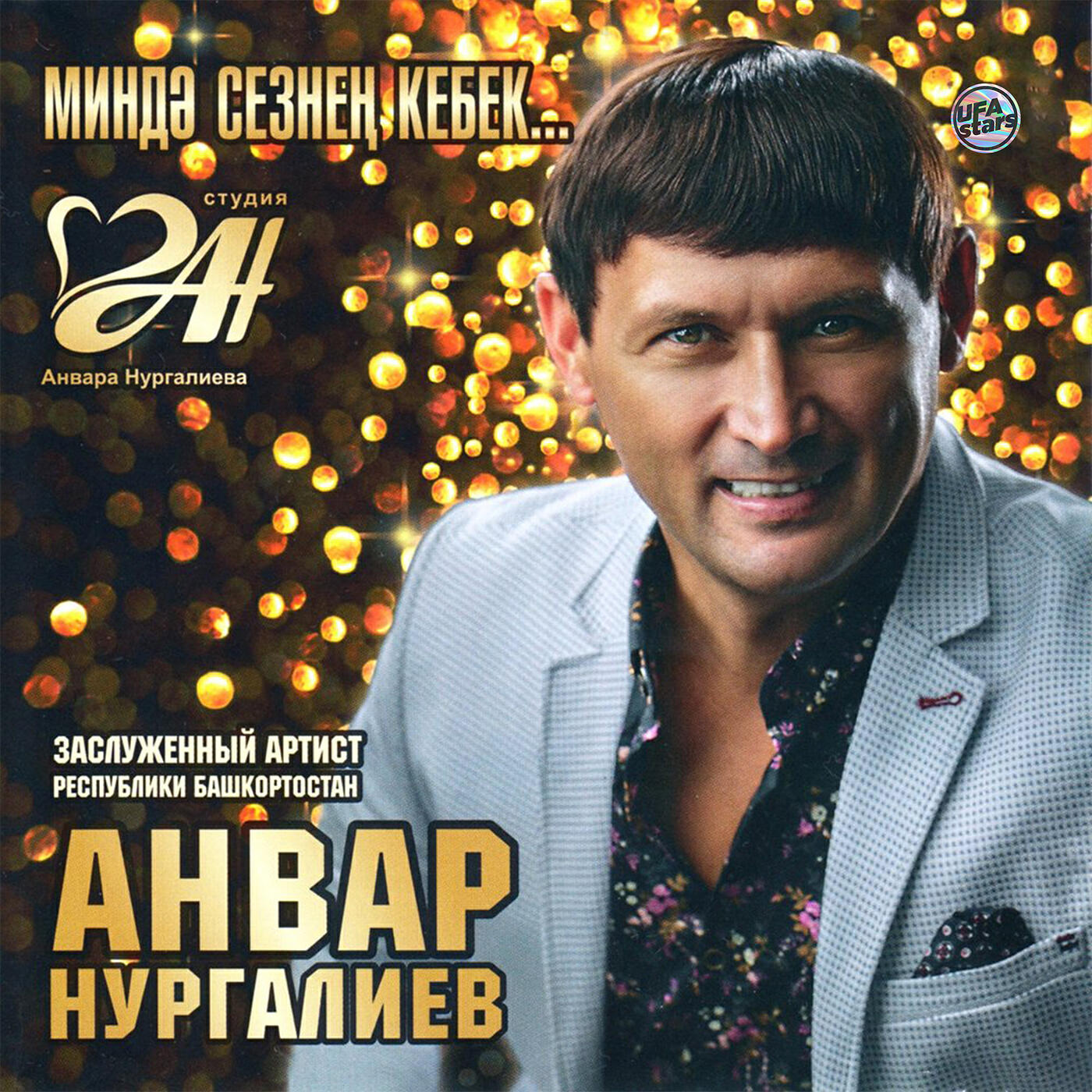 Релиз Миндэ сезнен кебек