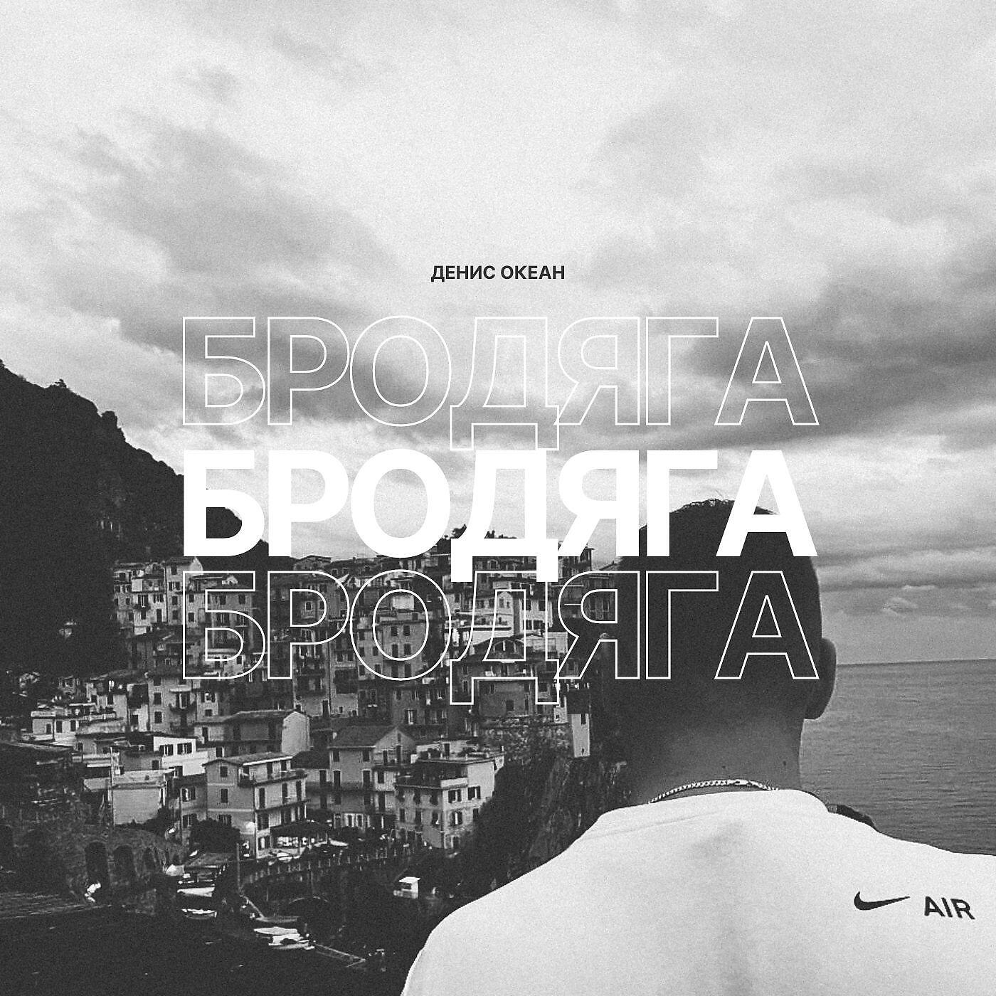 Релиз Бродяга