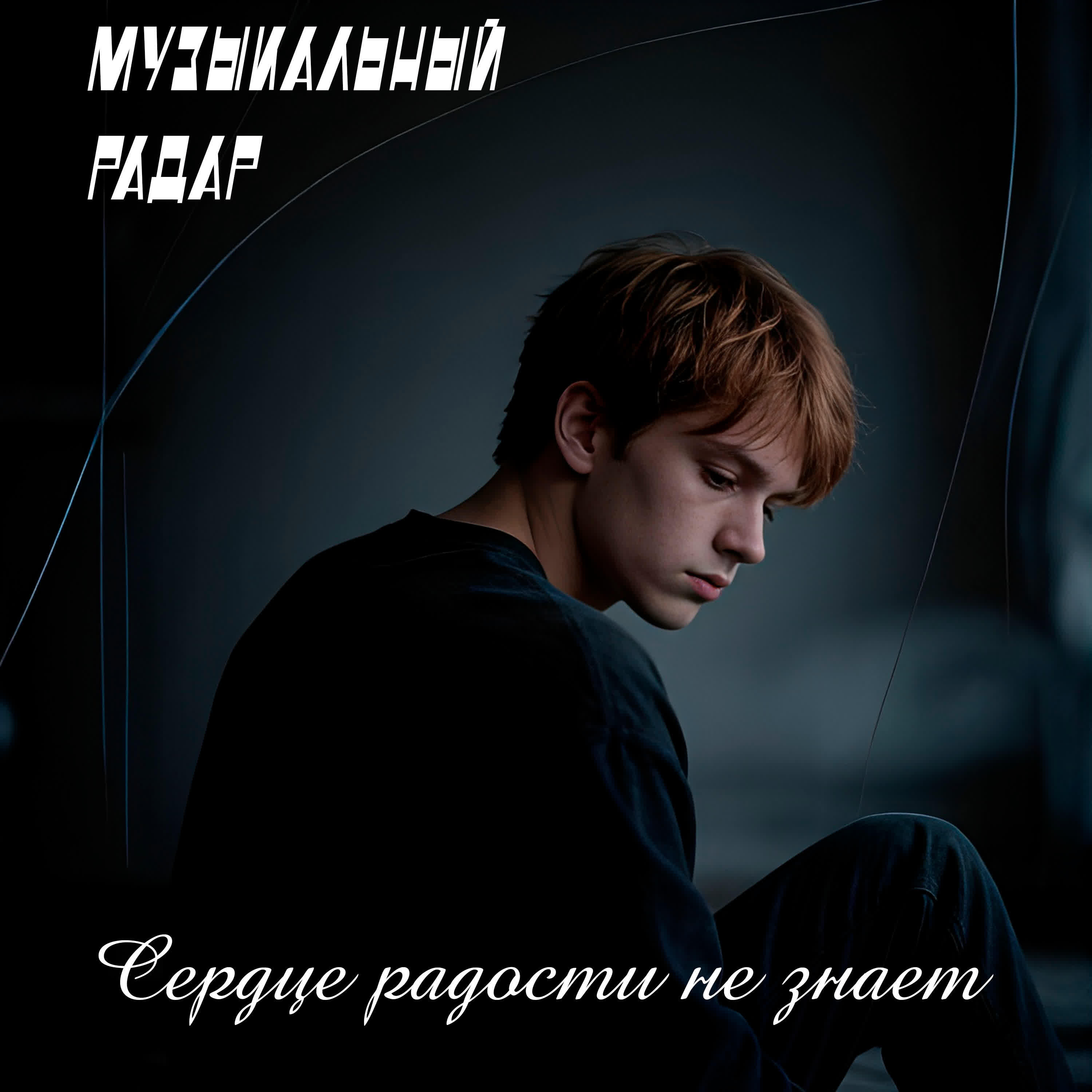 Релиз Сердце радости не знает