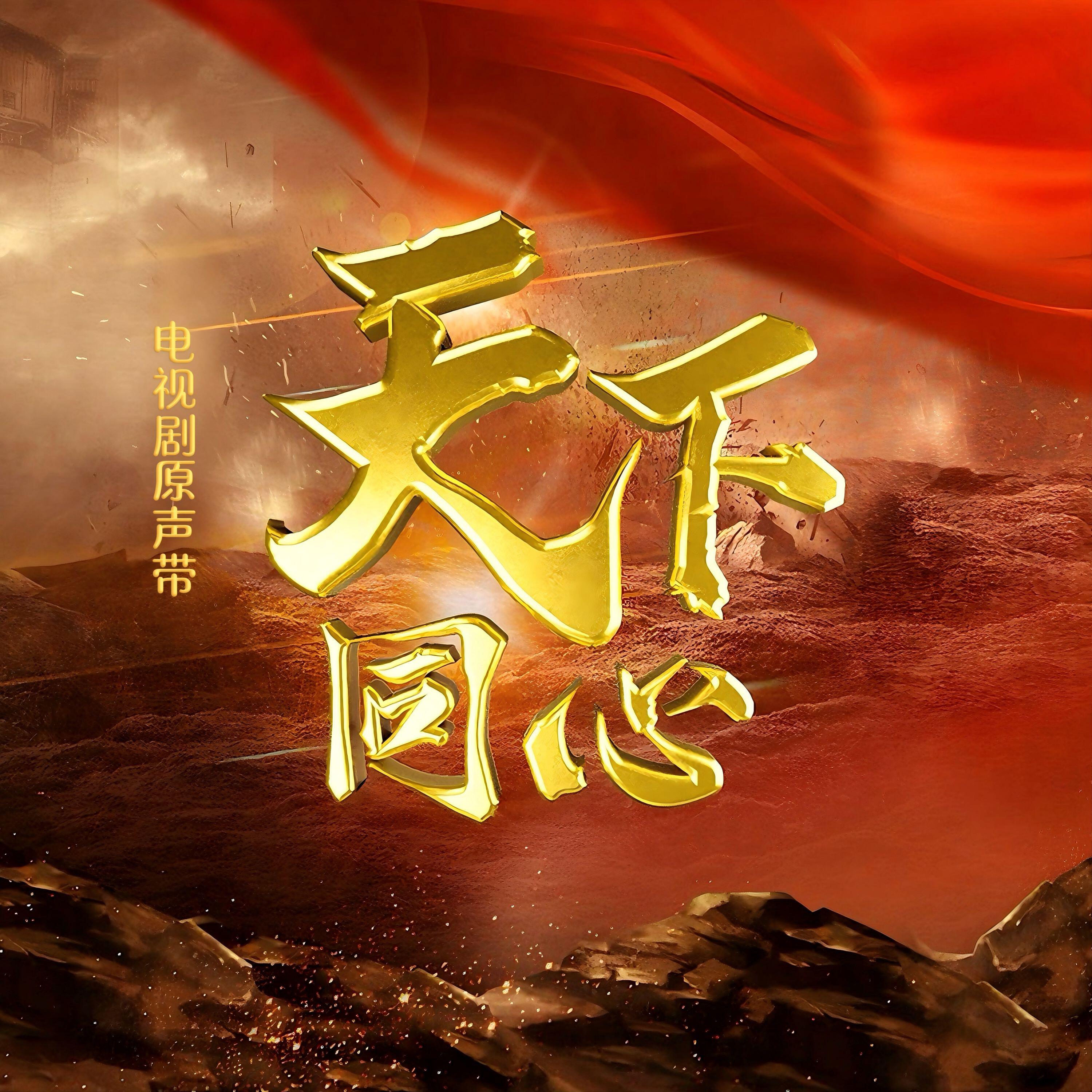 Релиз 天下同心 电视剧原声带