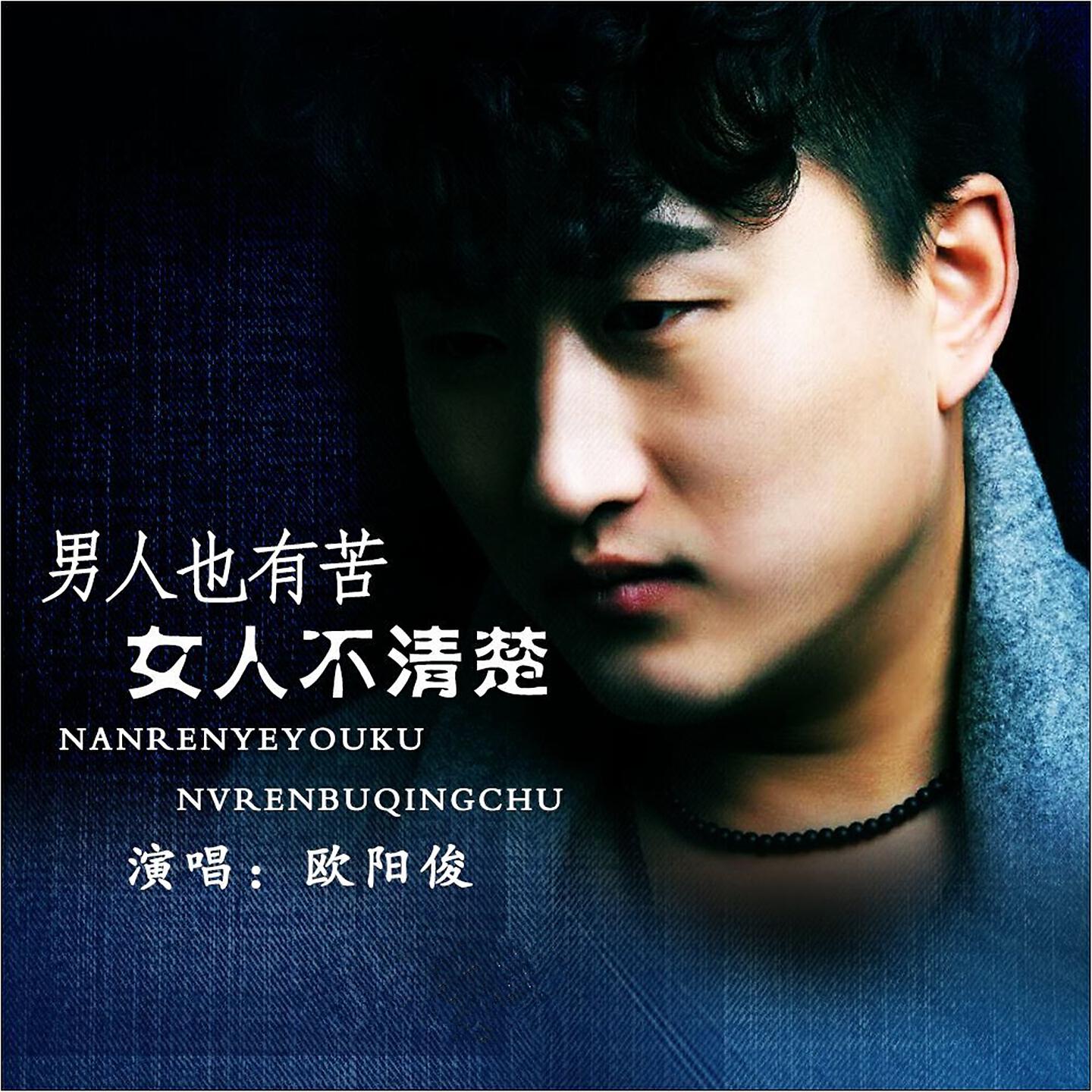 Трек 男人也有苦女人不清楚 (Dj何鹏版)