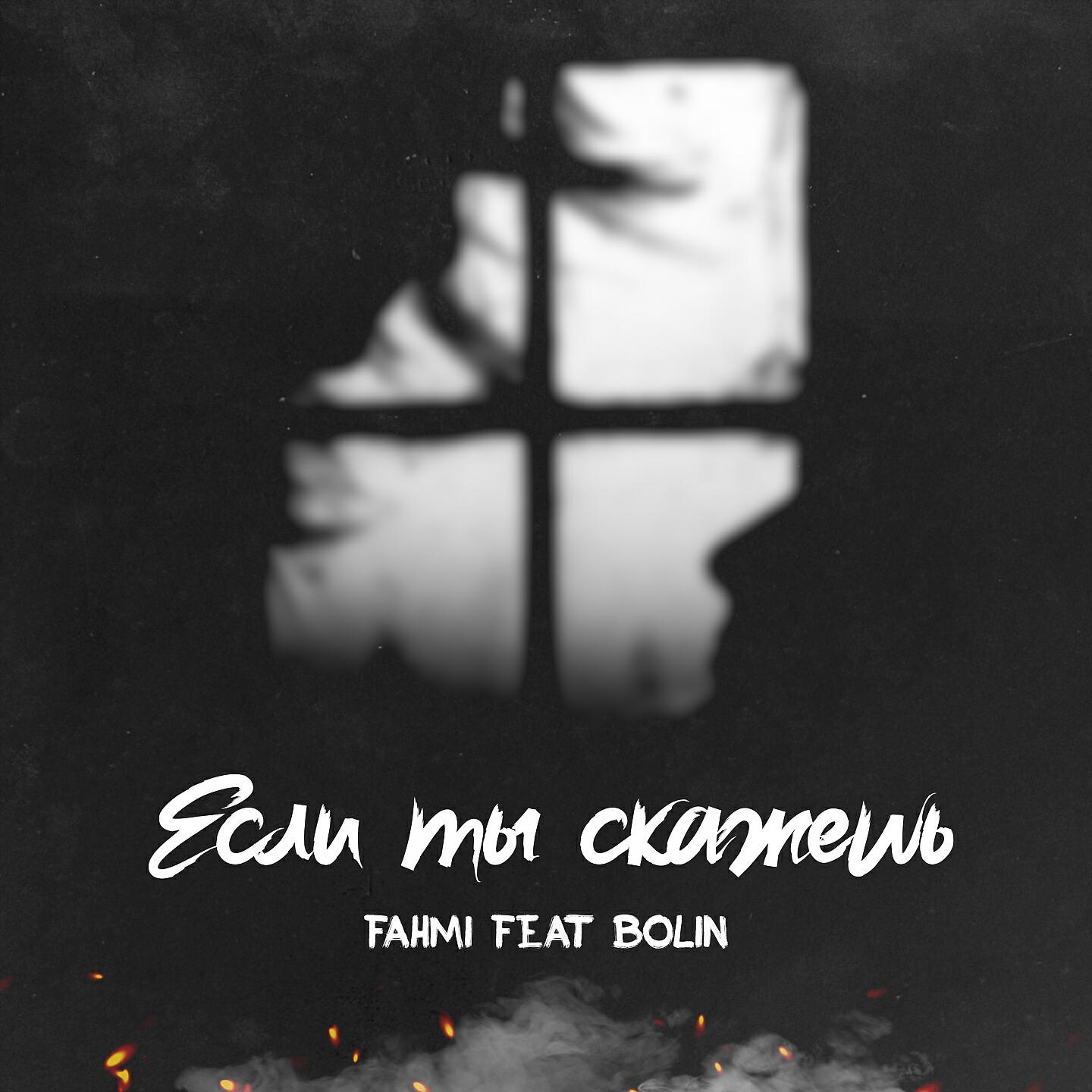 Релиз Если ты скажешь