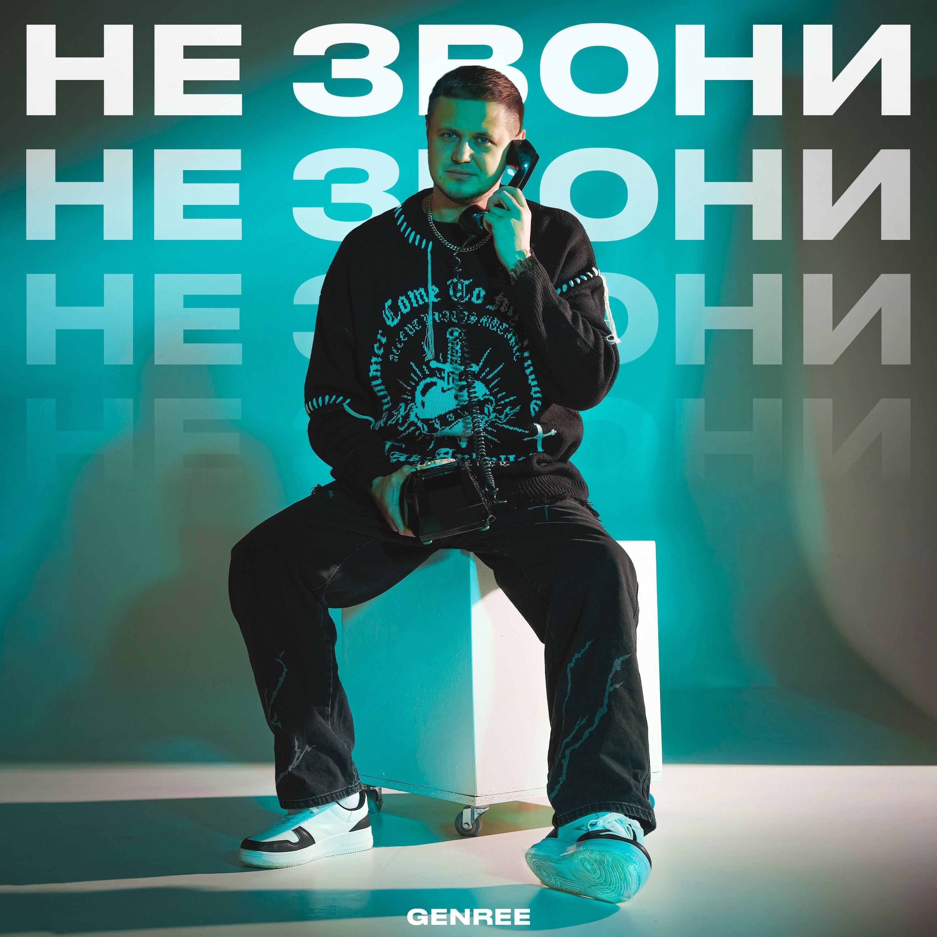 Релиз Не звони