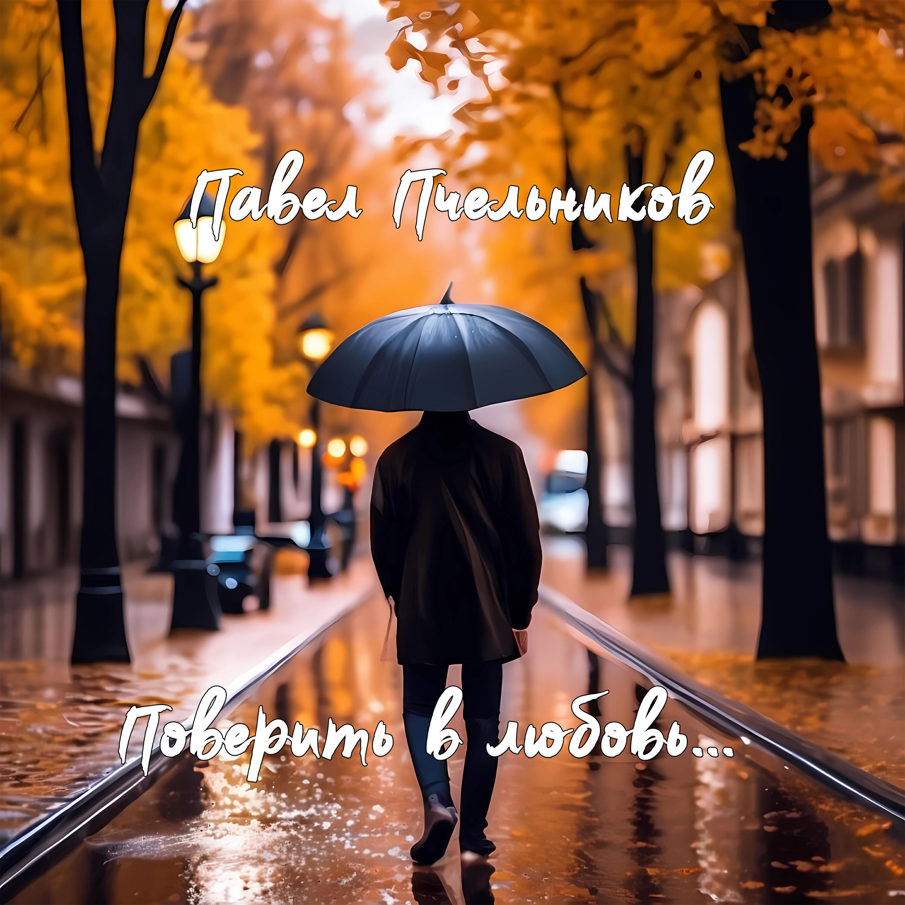 Релиз Поверить в любовь...