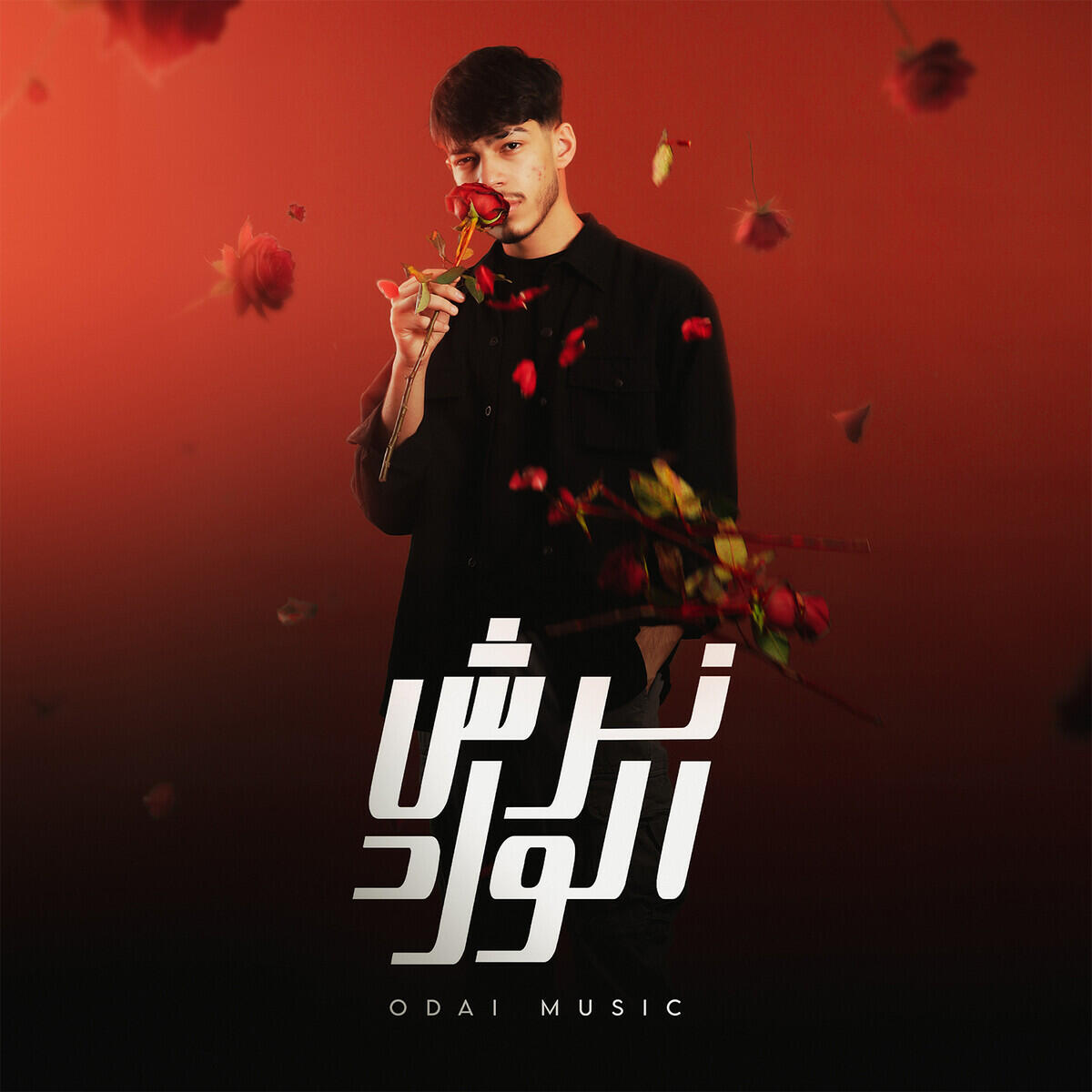 Релиз نرش الورد