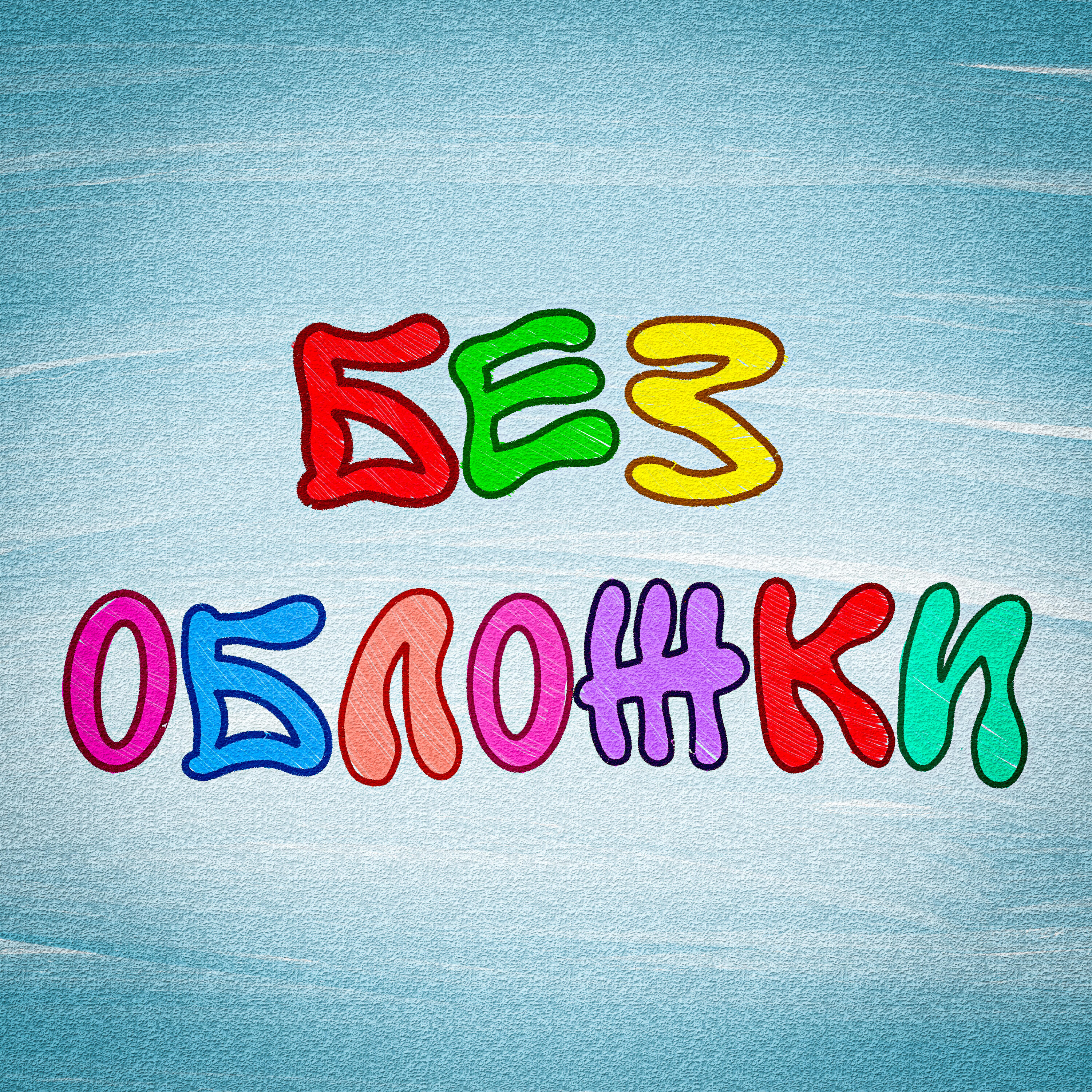 Релиз Без обложки