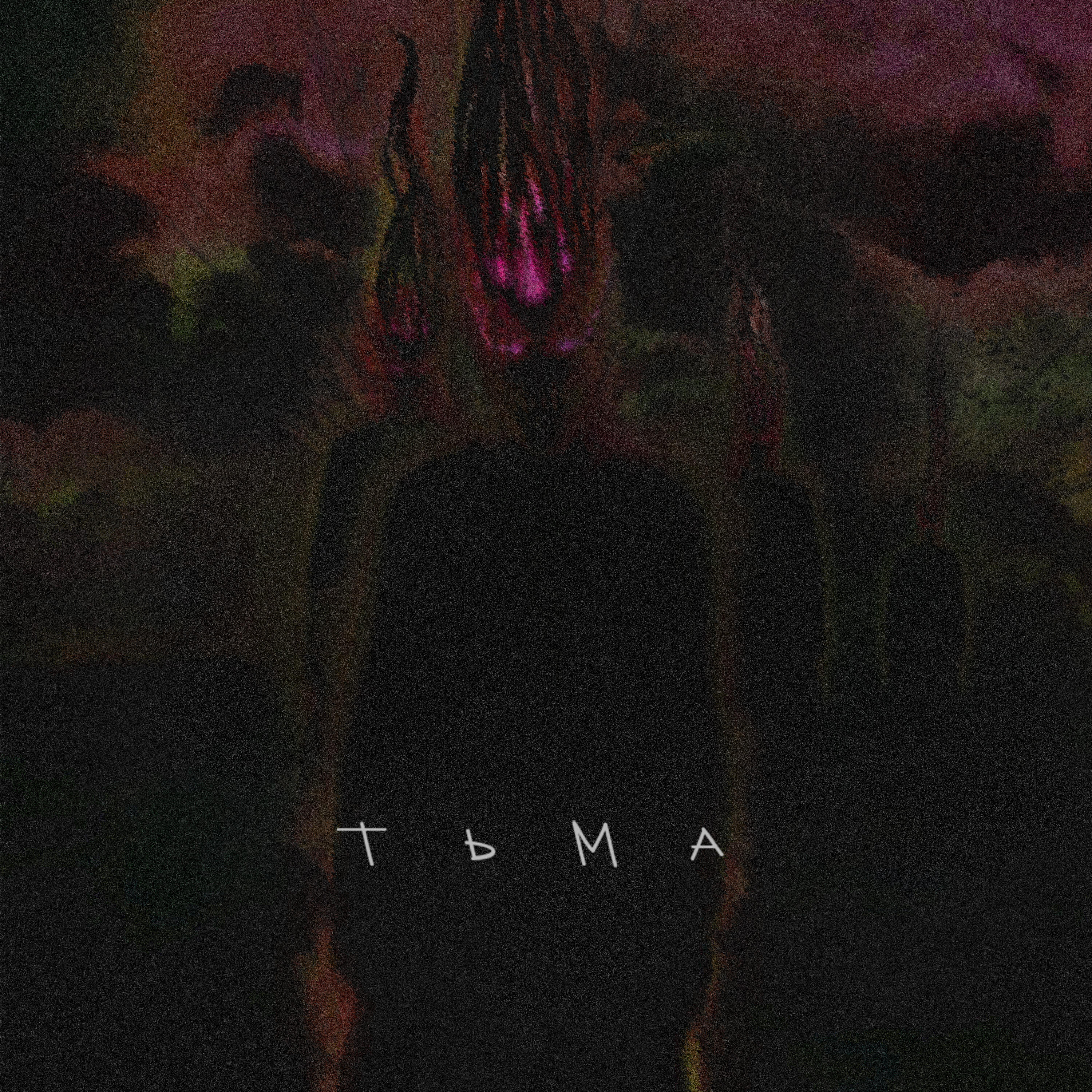 Релиз Тьма