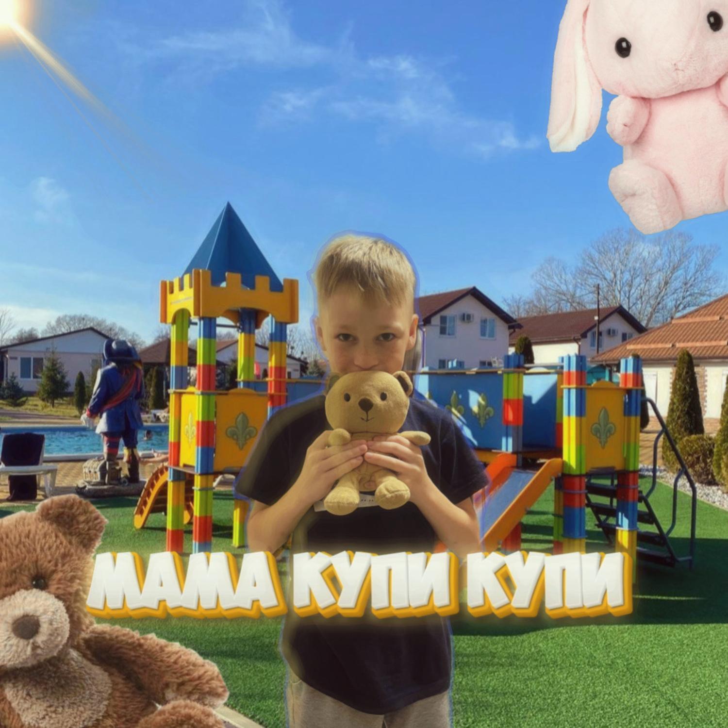 Релиз Мама купи купи