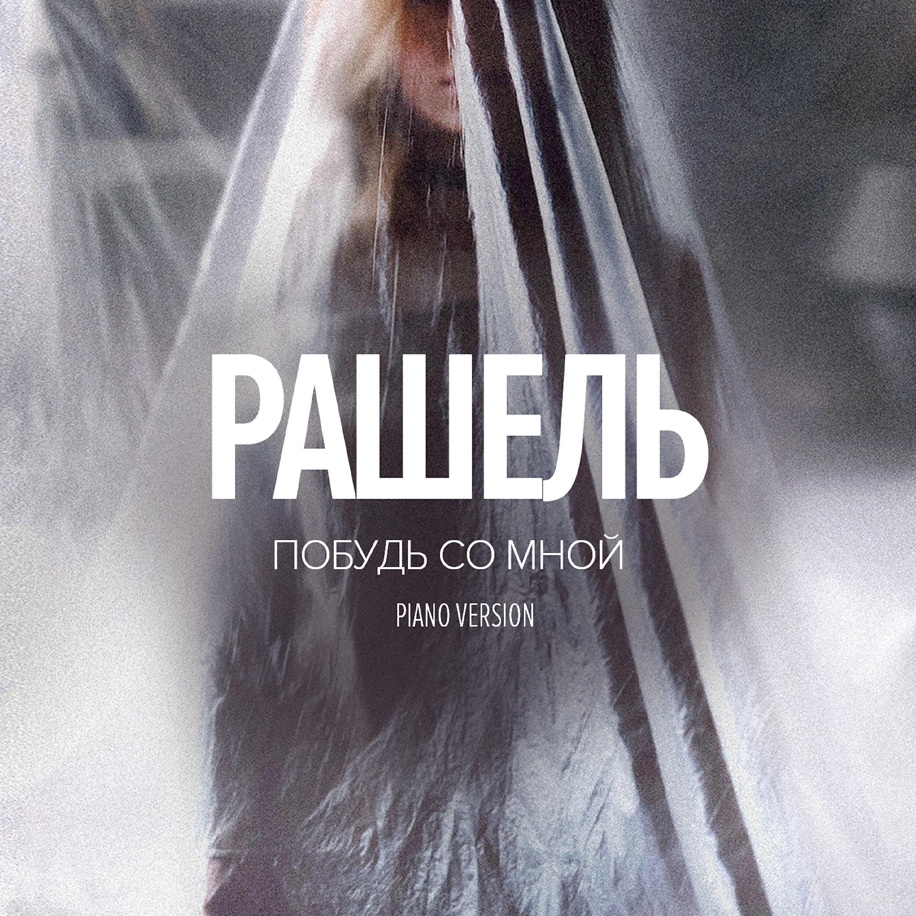 Релиз Побудь со мной (Piano version)