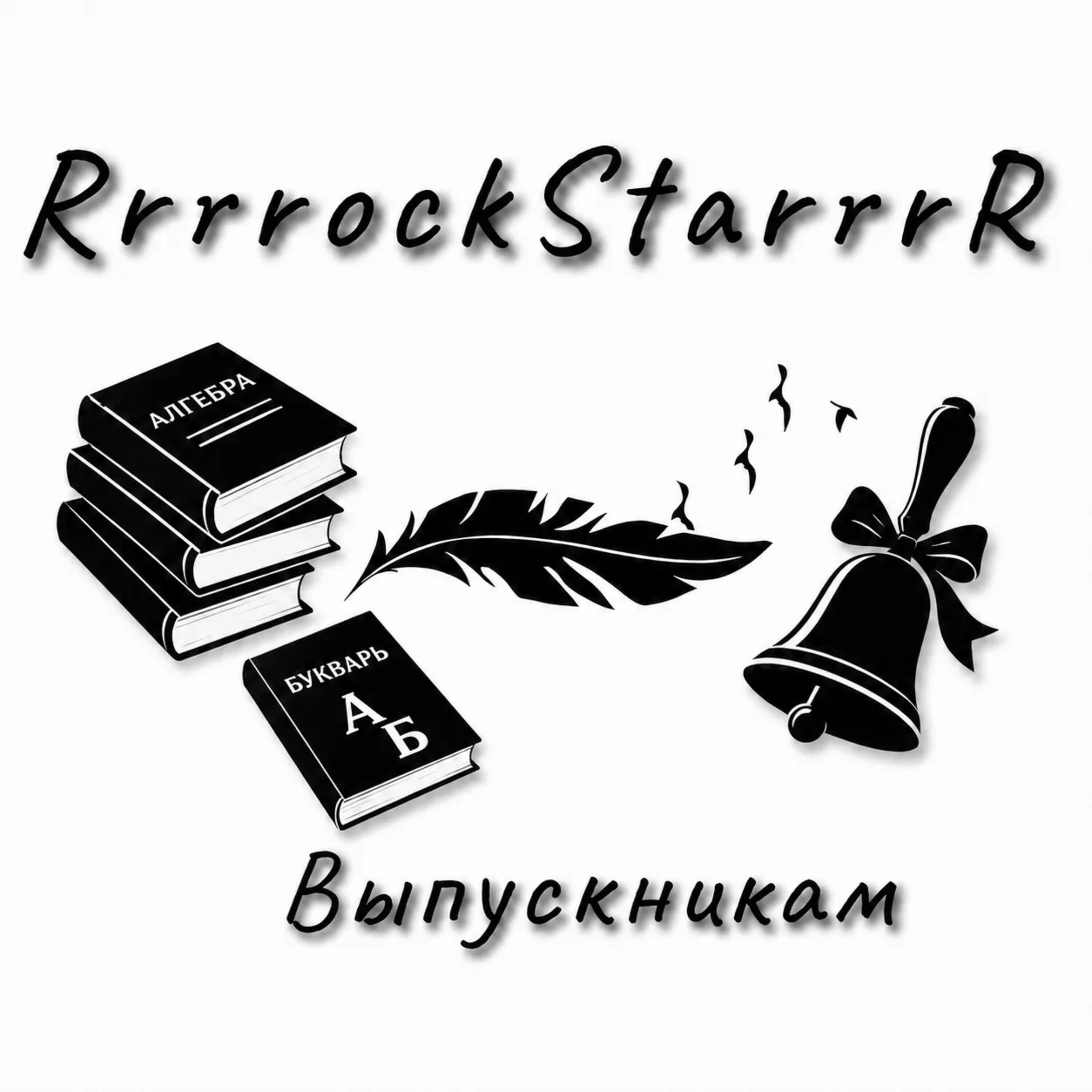 Релиз Выпускникам