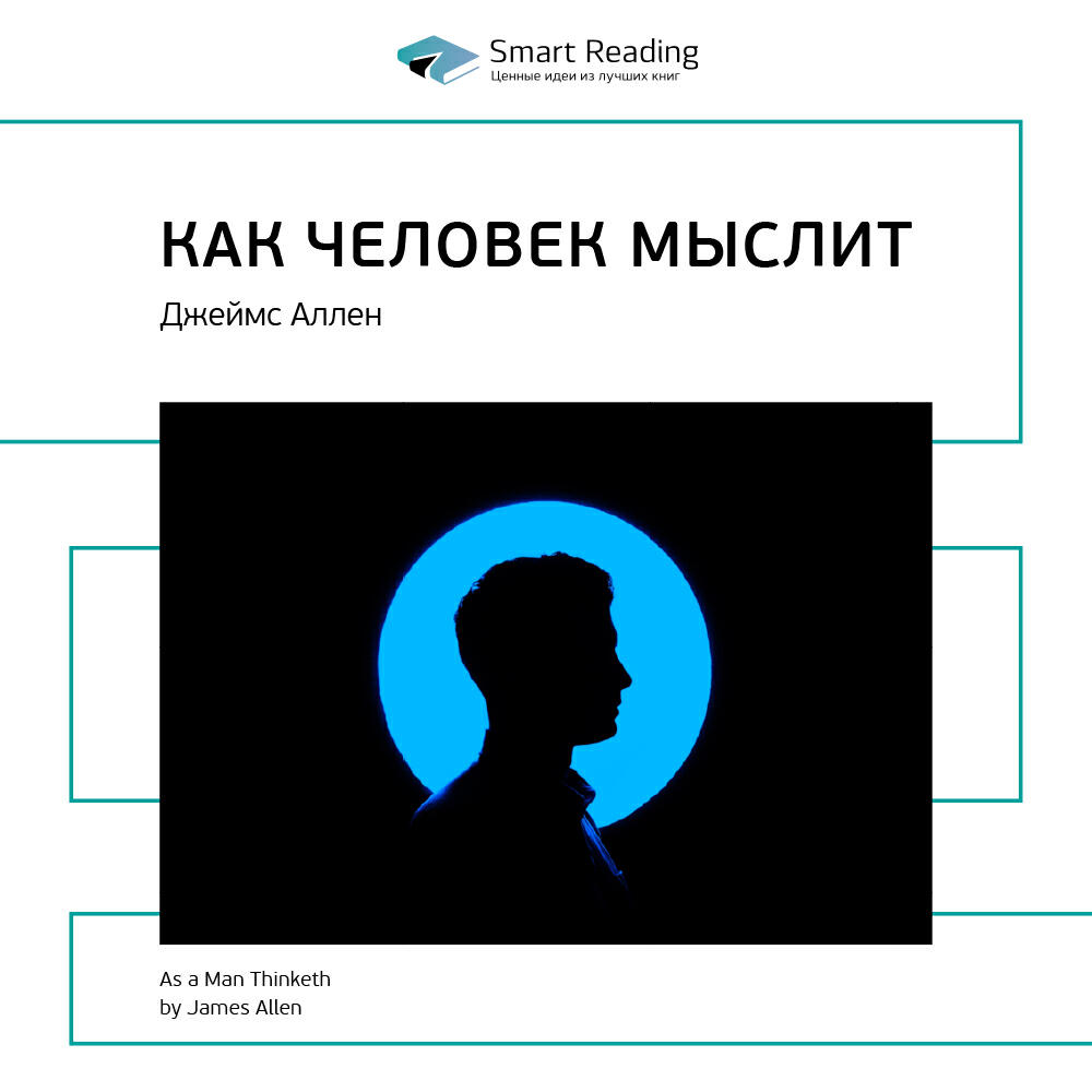Книга Как человек мыслит. Джеймс Аллен. Ключевые идеи книги