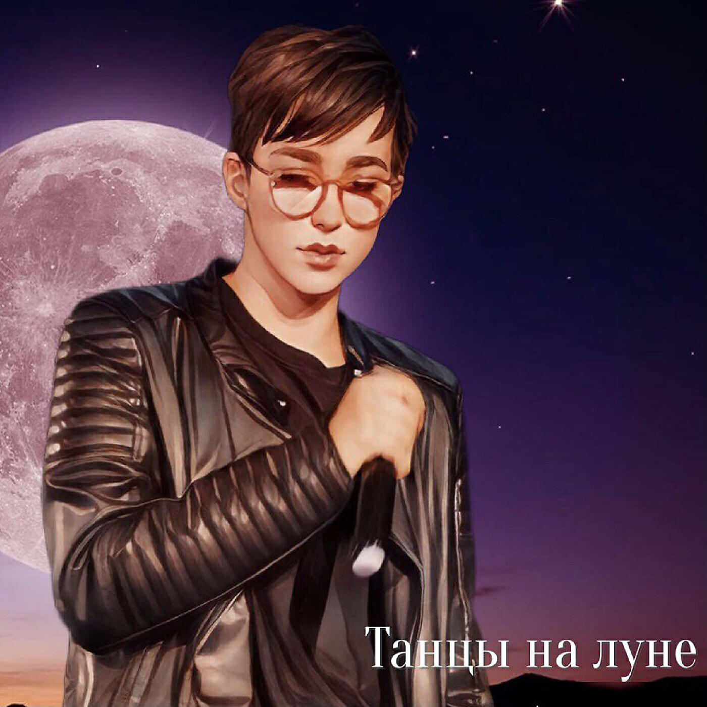Релиз Танцы на луне