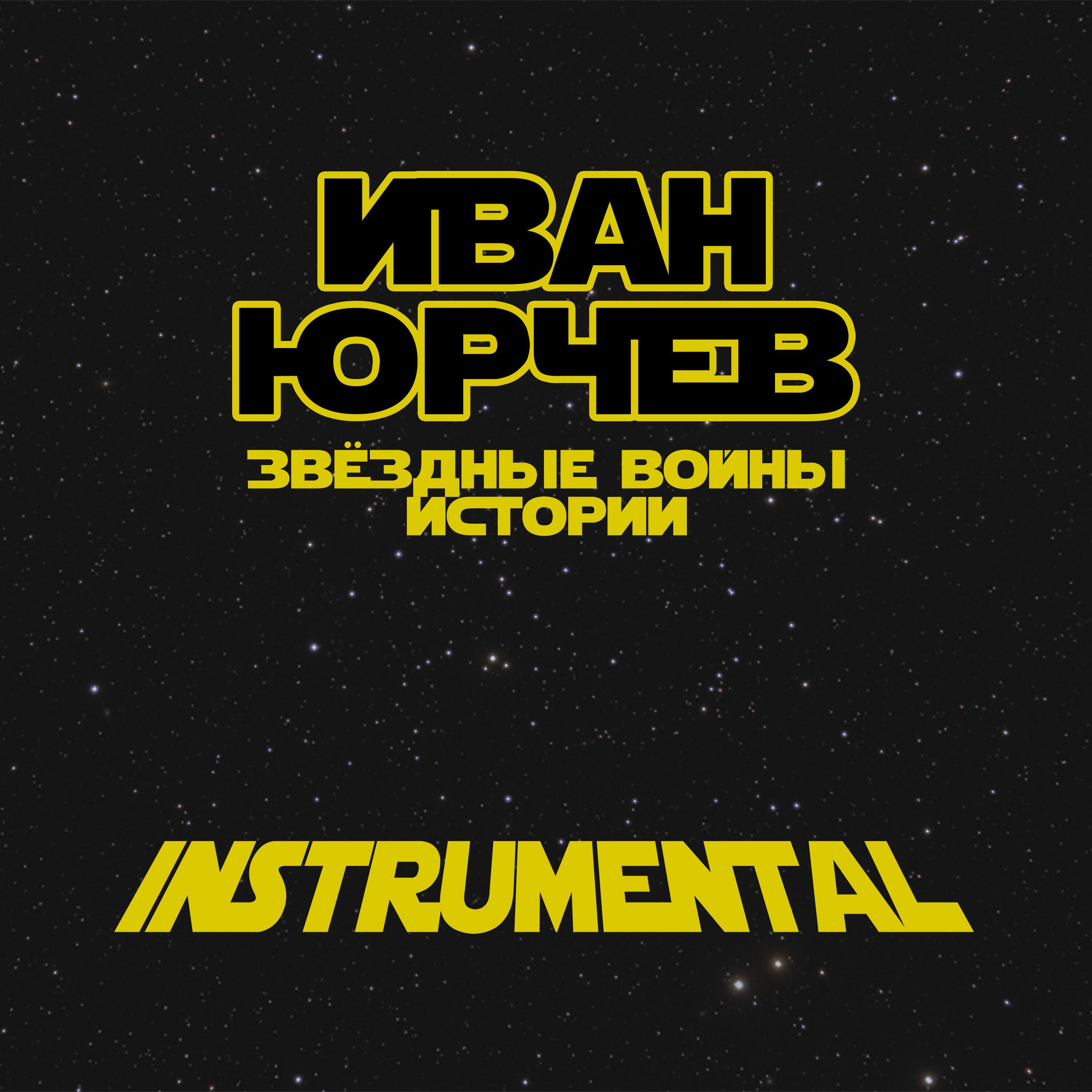 Релиз Instrumental