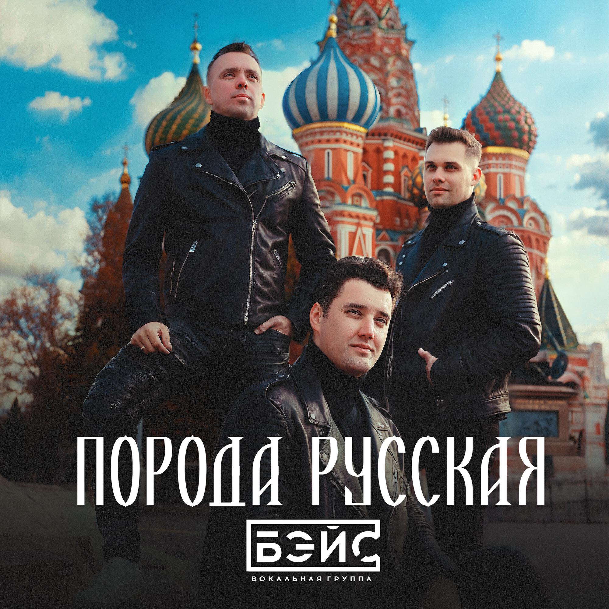 Постер альбома Порода русская