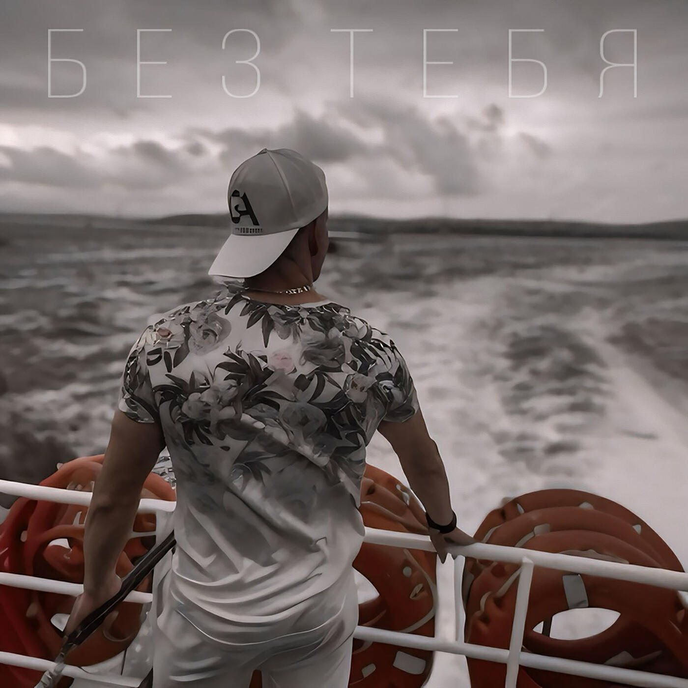 Скачать песню San - Без тебя бесплатно в MP3 для Android и iOS