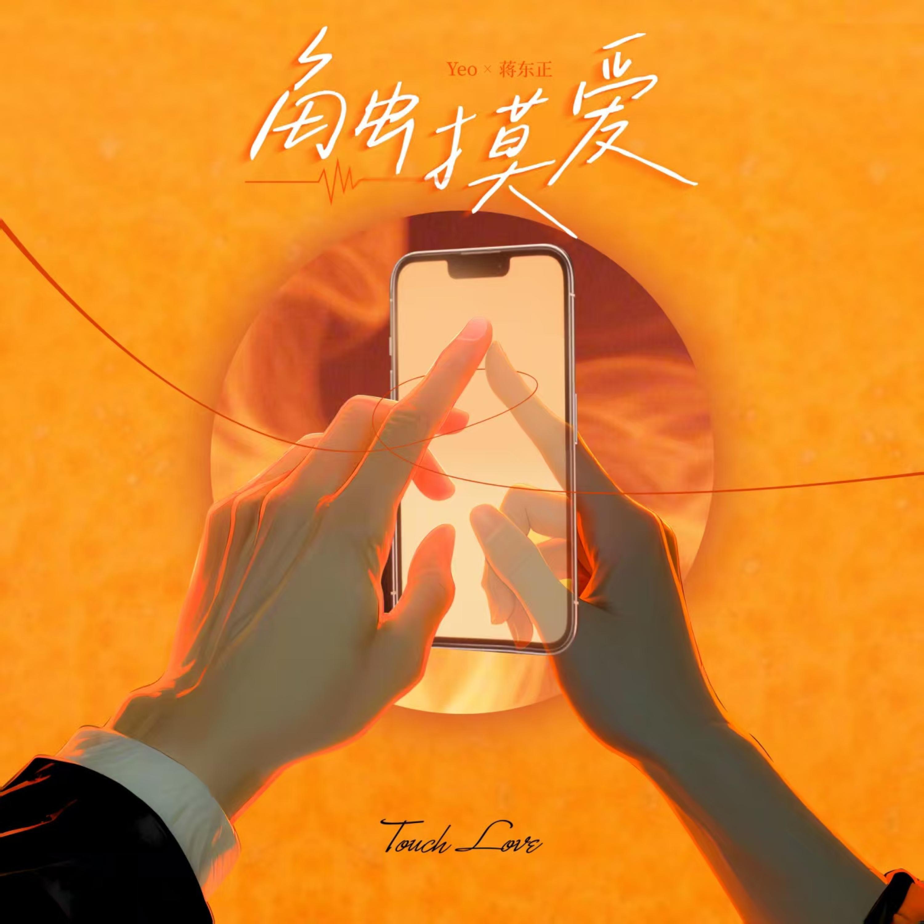 Релиз 触摸爱2