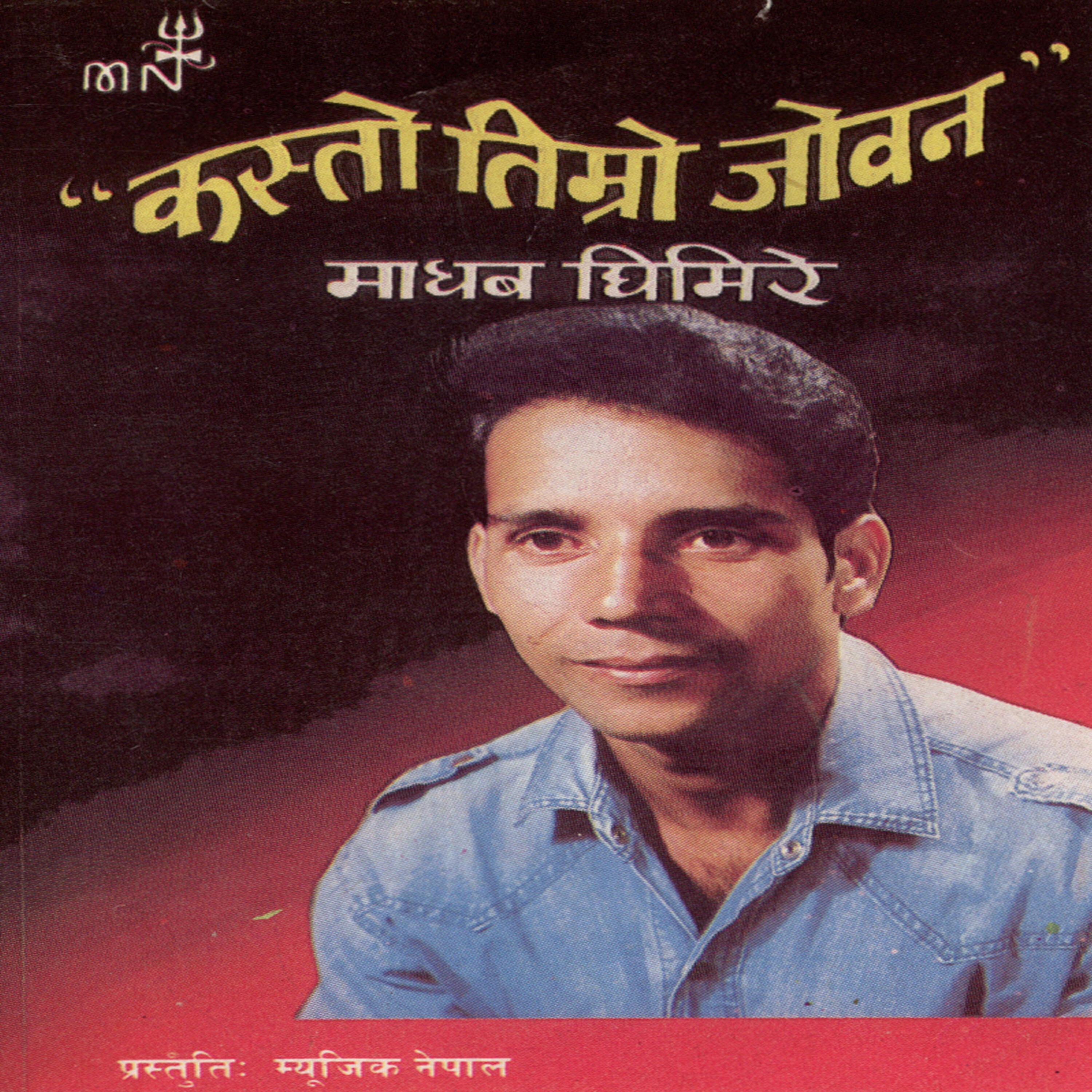 Madhav Ghimire