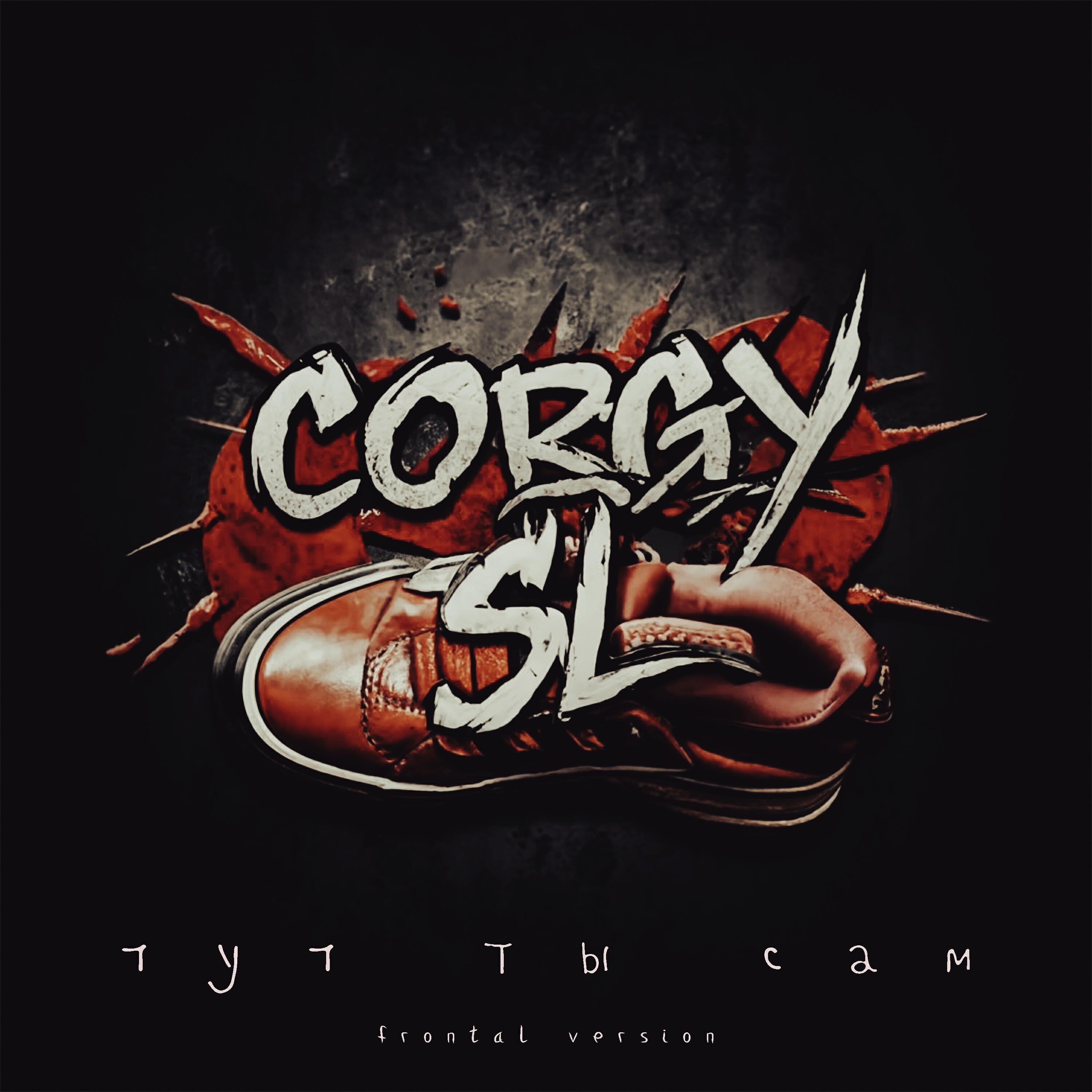 Релиз Тут ты сам