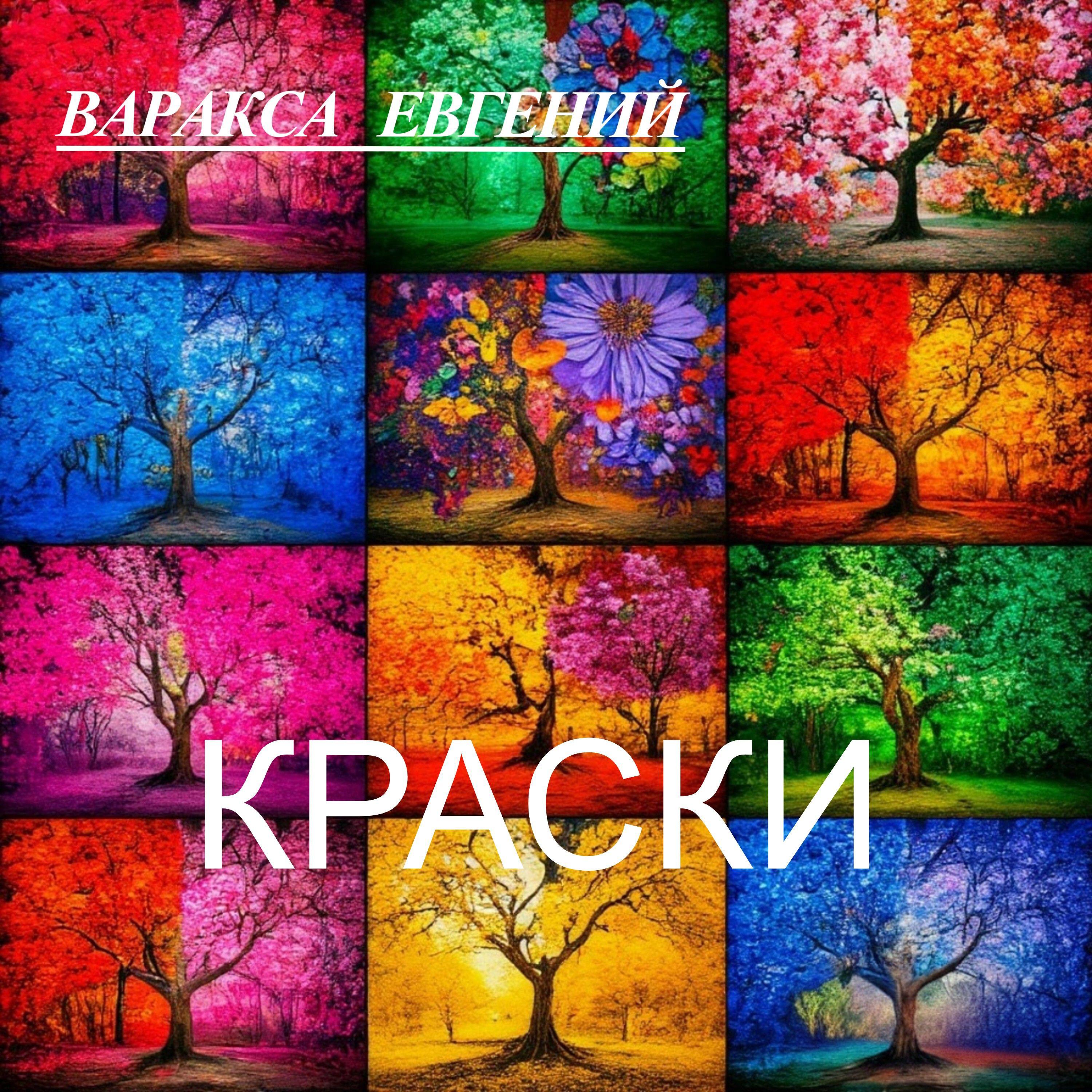 Релиз КРАСКИ
