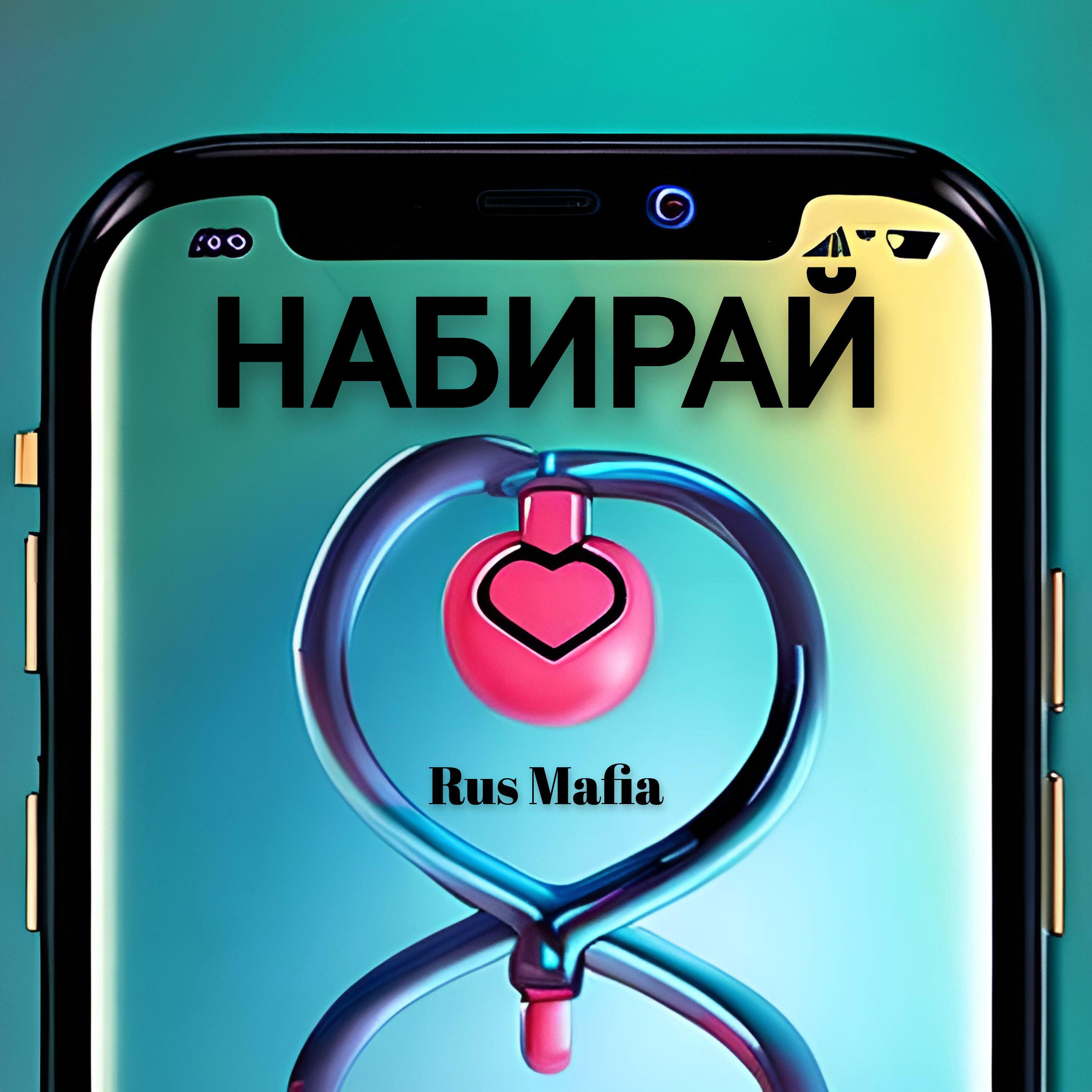 Релиз НАБИРАЙ