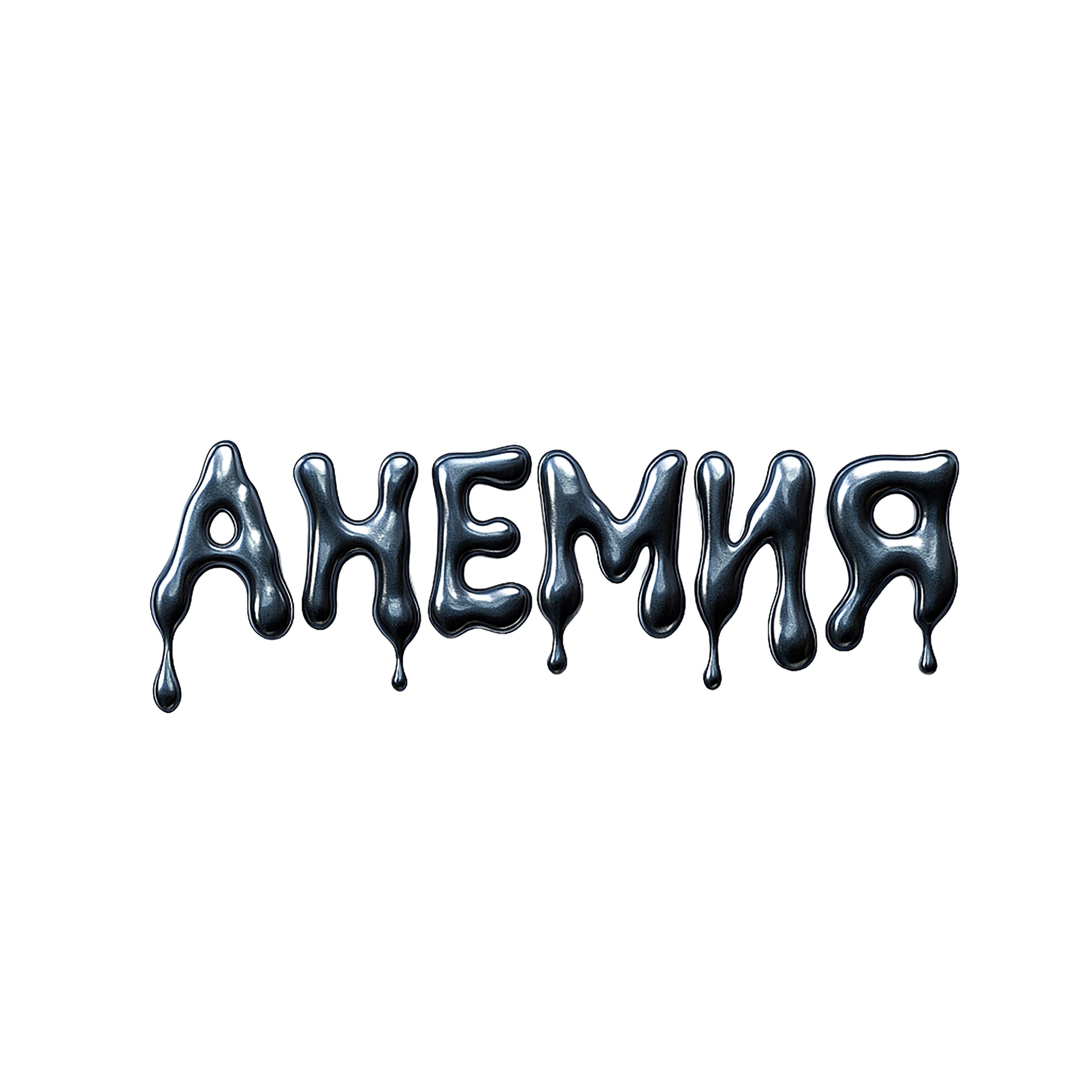 Релиз Анемия