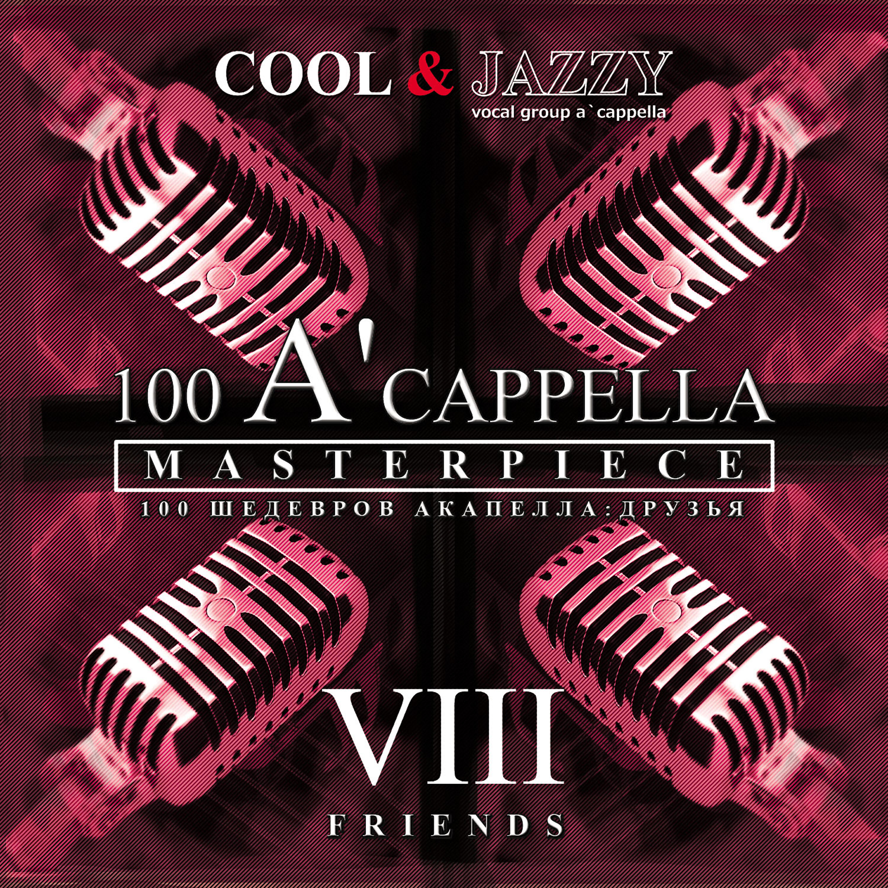 Релиз 100 A'cappella Masterpieces: №8 Friends