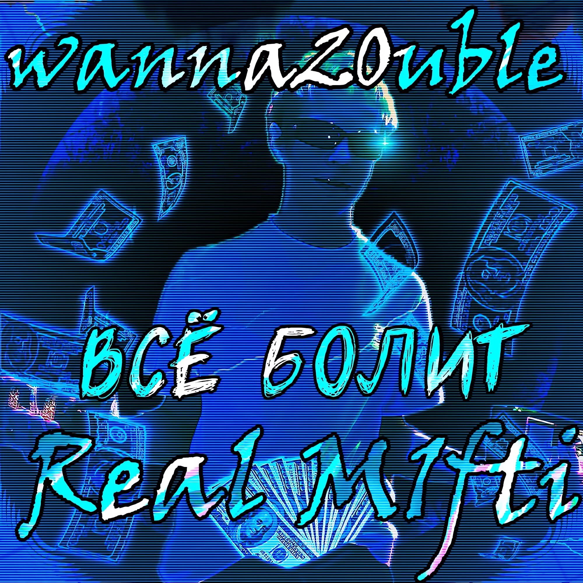 Релиз Всё болит