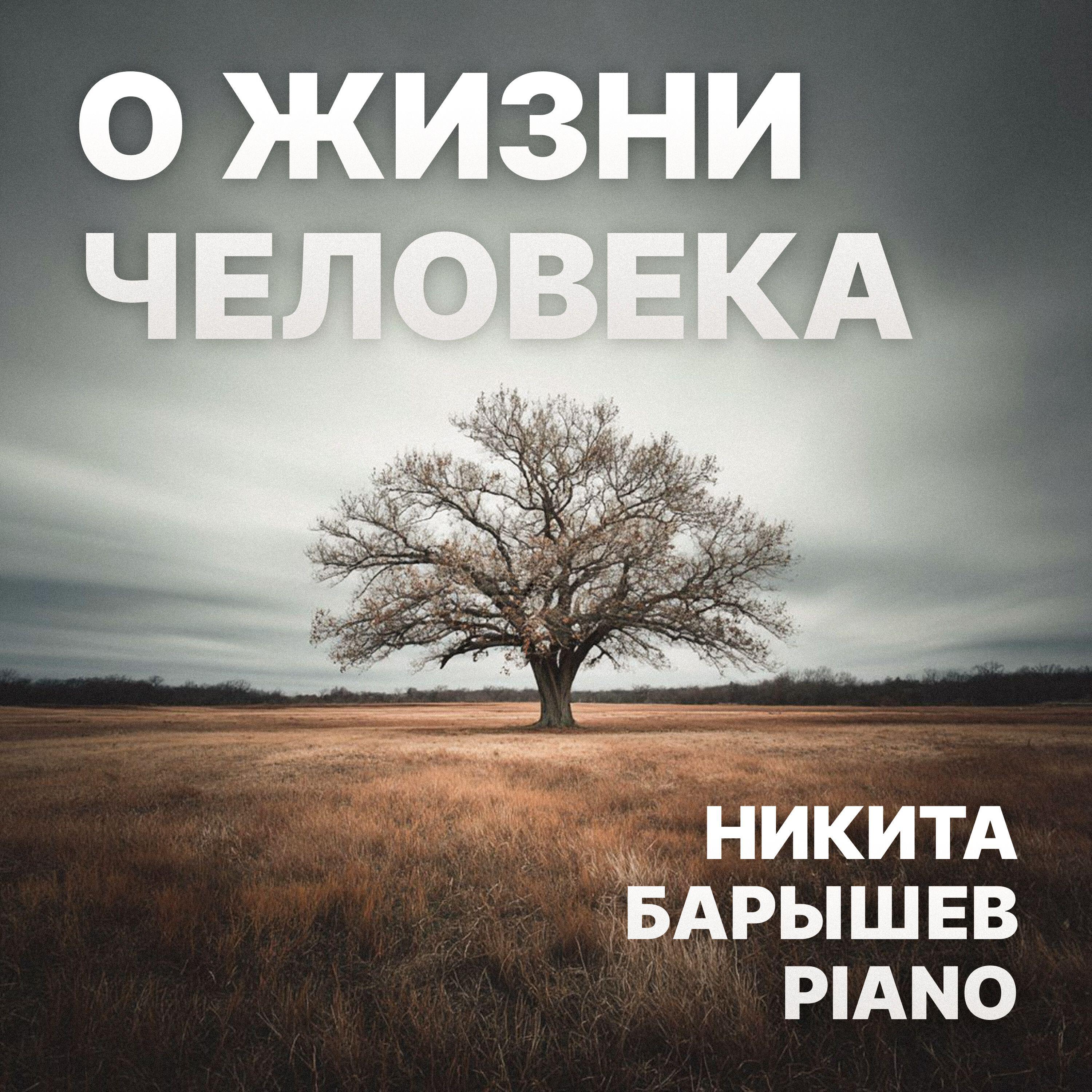 Релиз О жизни человека