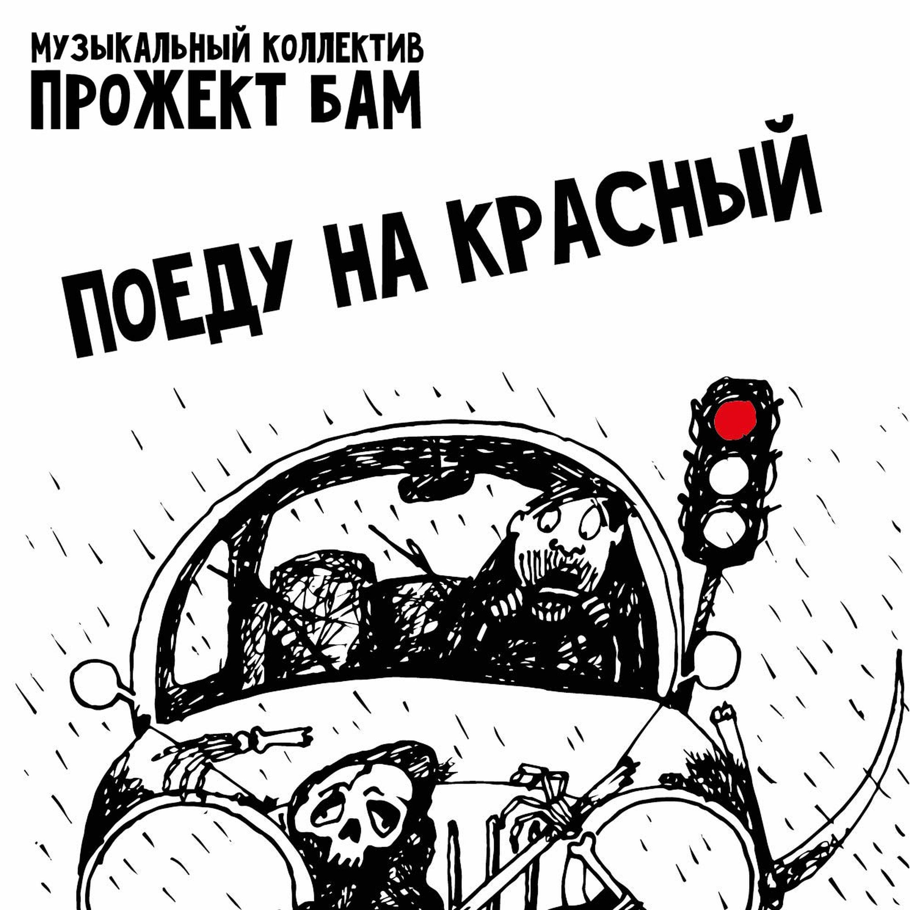 Релиз Поеду на красный