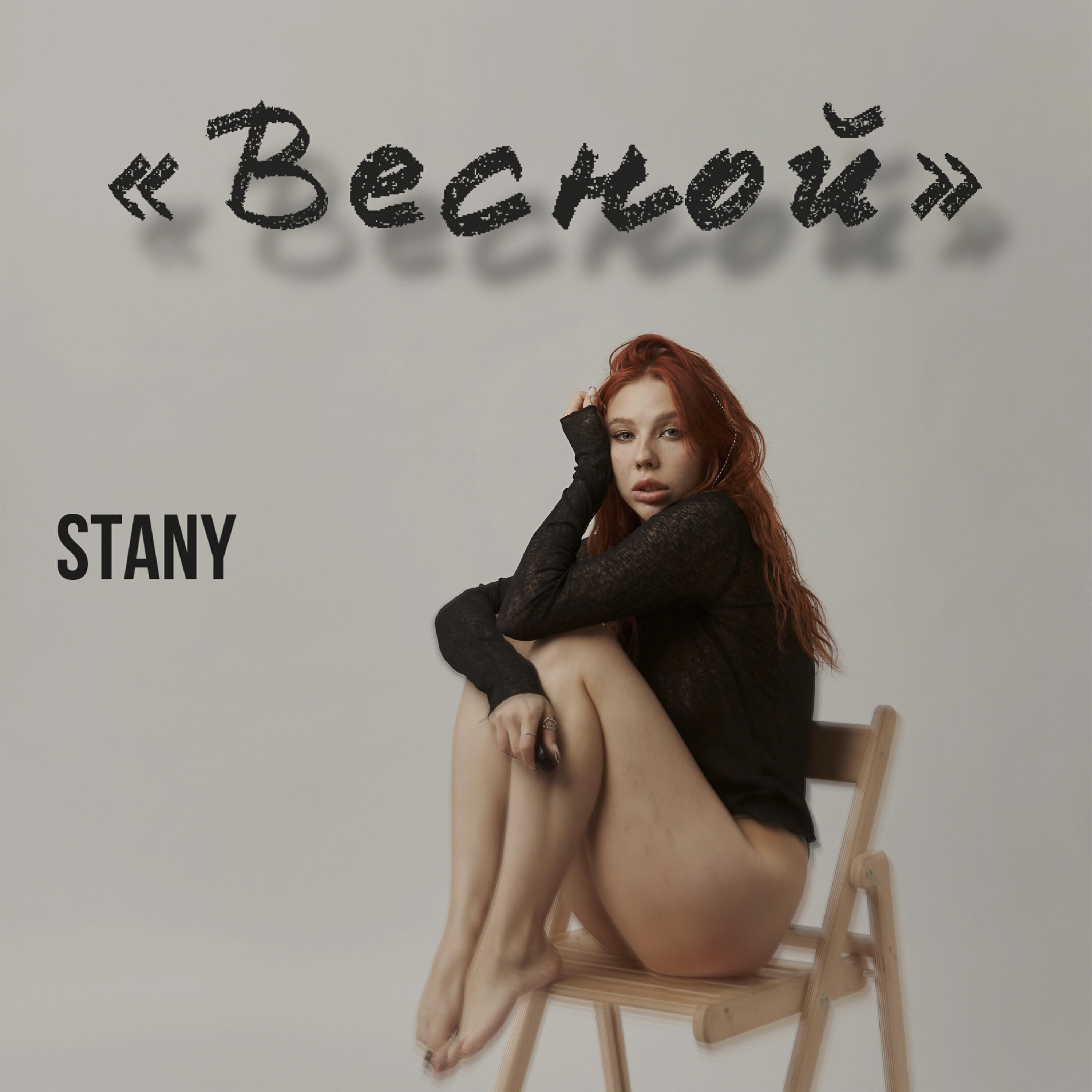 Релиз Весной