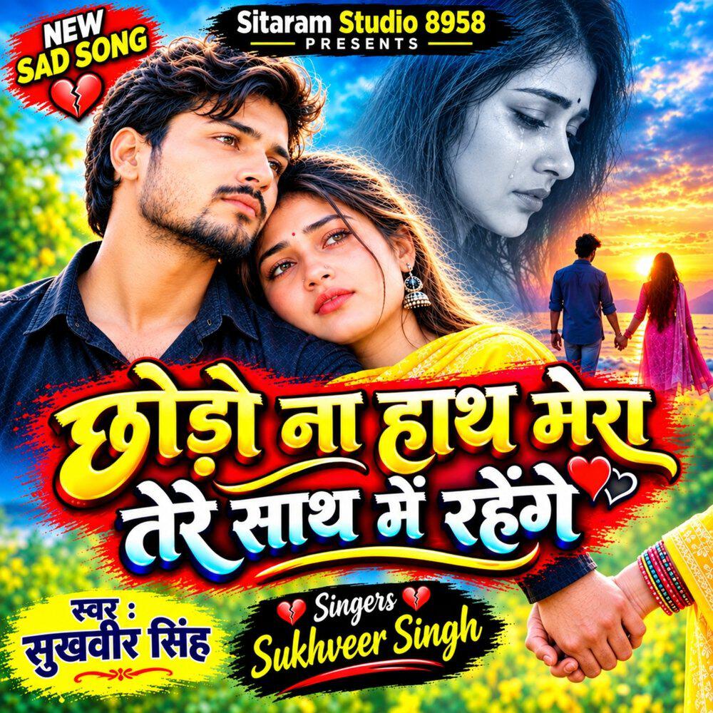 Релиз Chodo Na Hath Mera Tere Sath Me Rahege