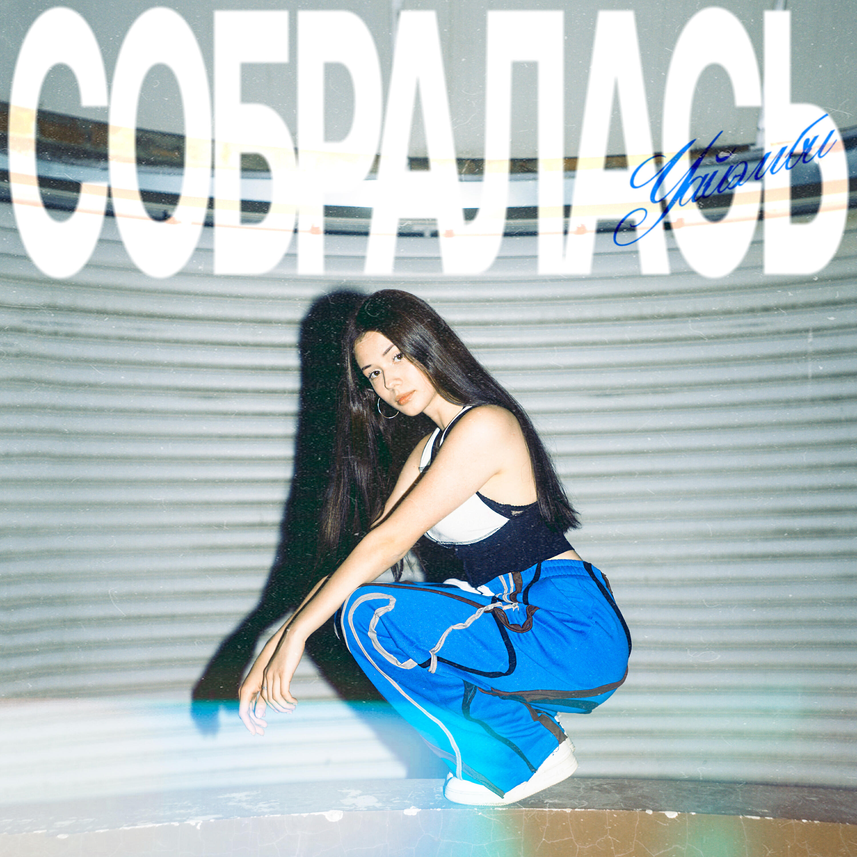 Релиз Собралась