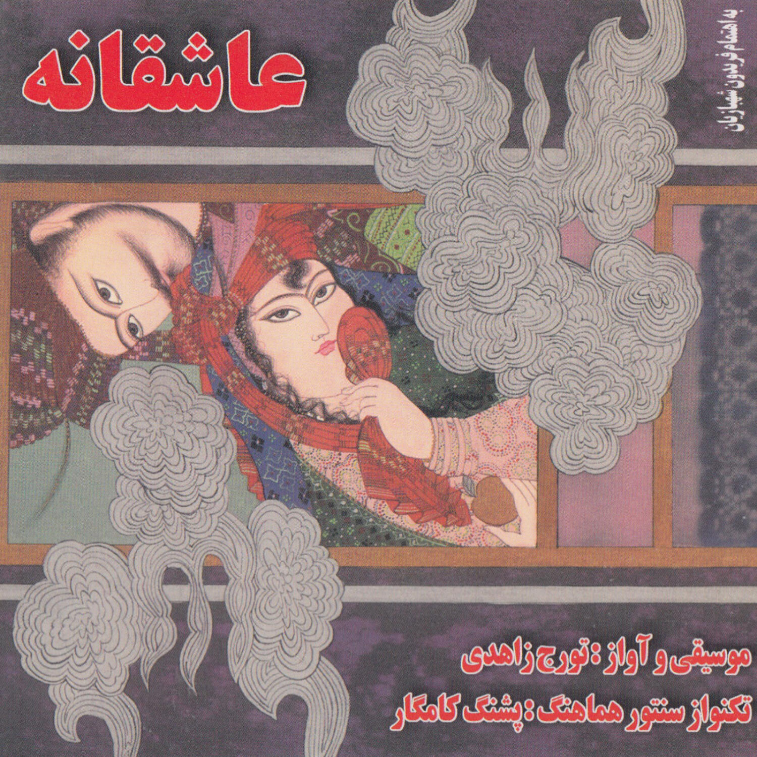 Релиз Asheghaneh - Iranian Classical Music
