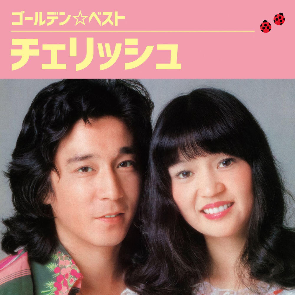 Релиз ゴールデン☆ベスト　チェリッシュ