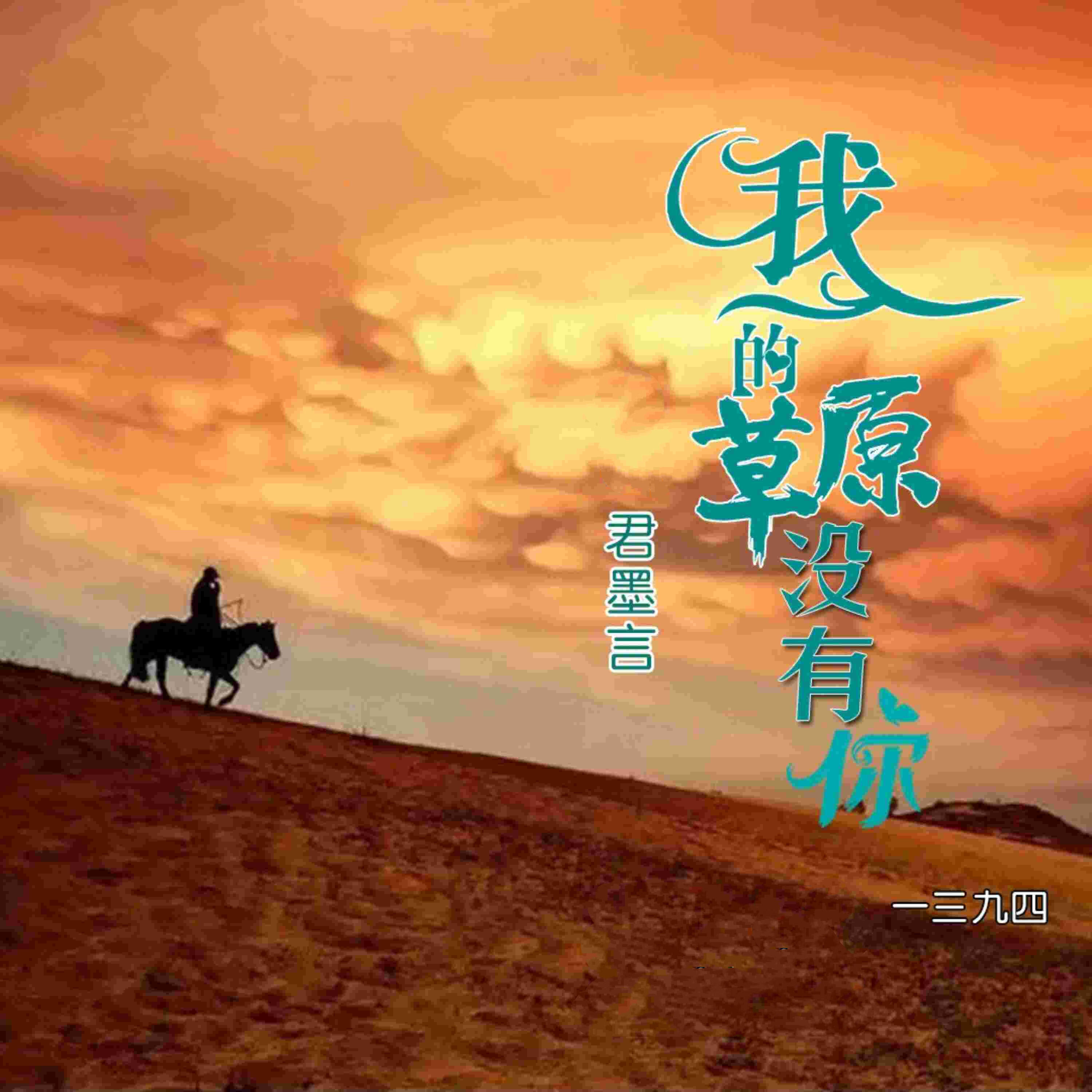 Релиз 我的草原没有你
