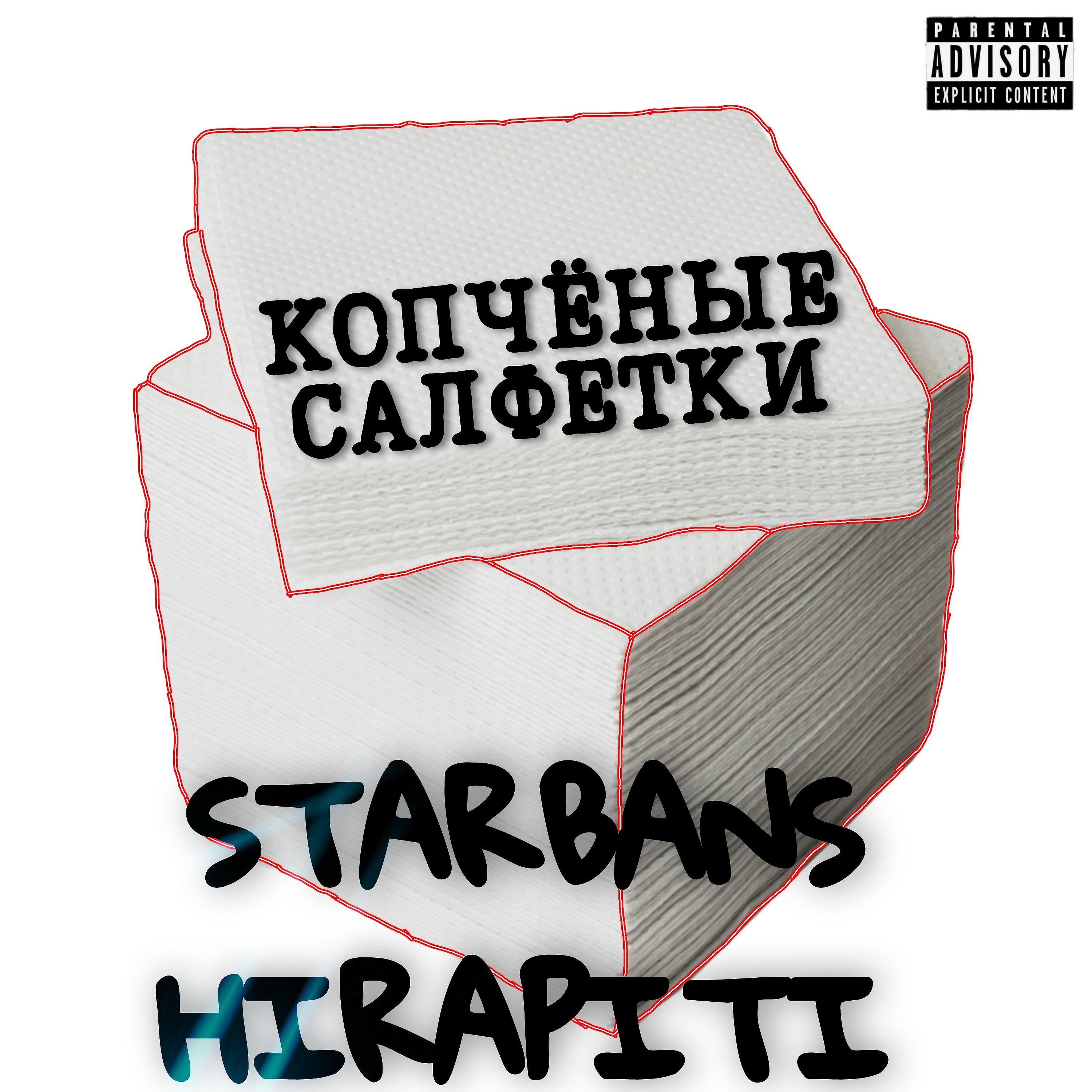 Релиз Копчёные салфетки