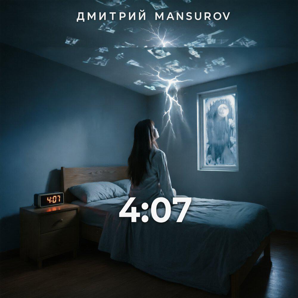 Релиз 4:07