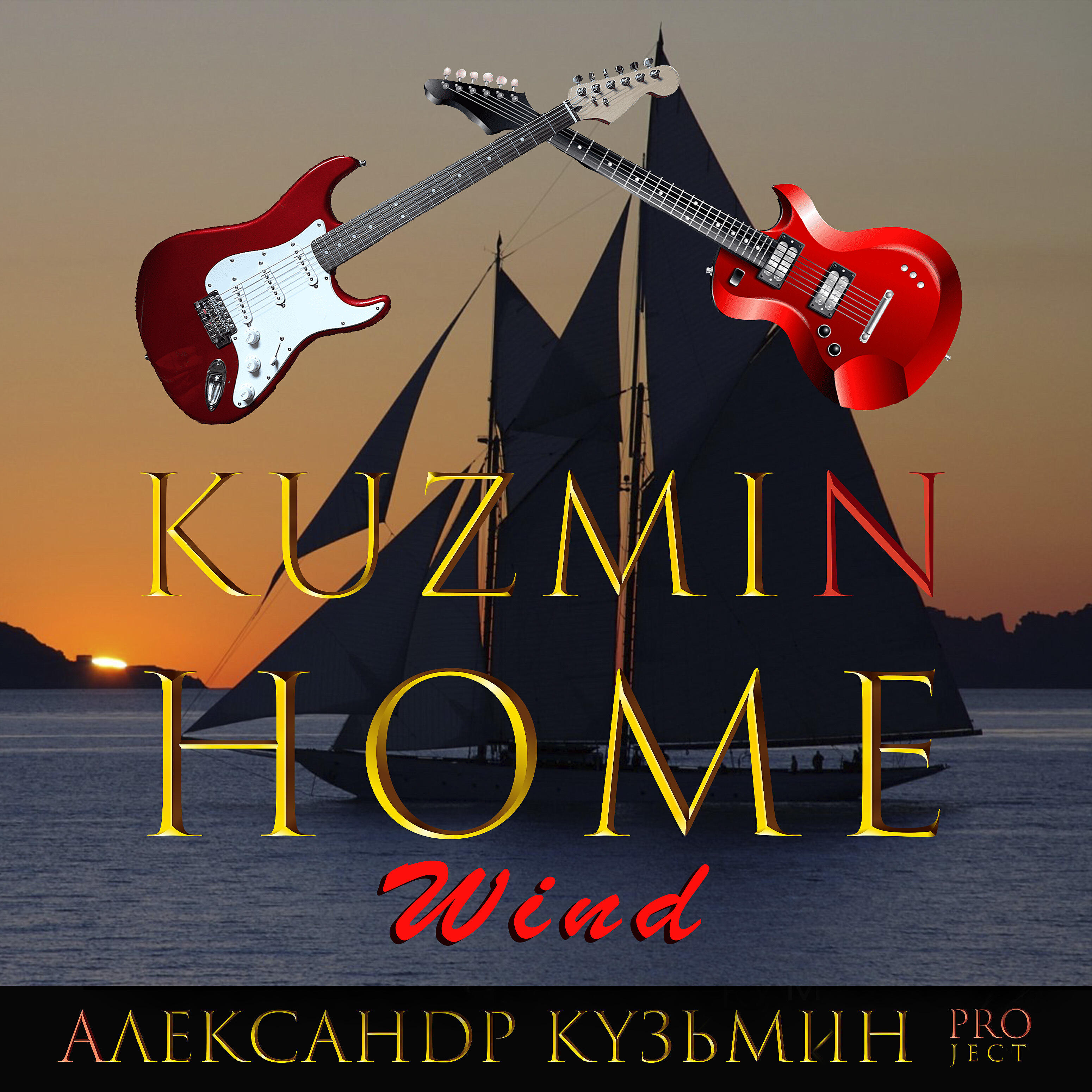 Релиз Kuzmin Home Wind