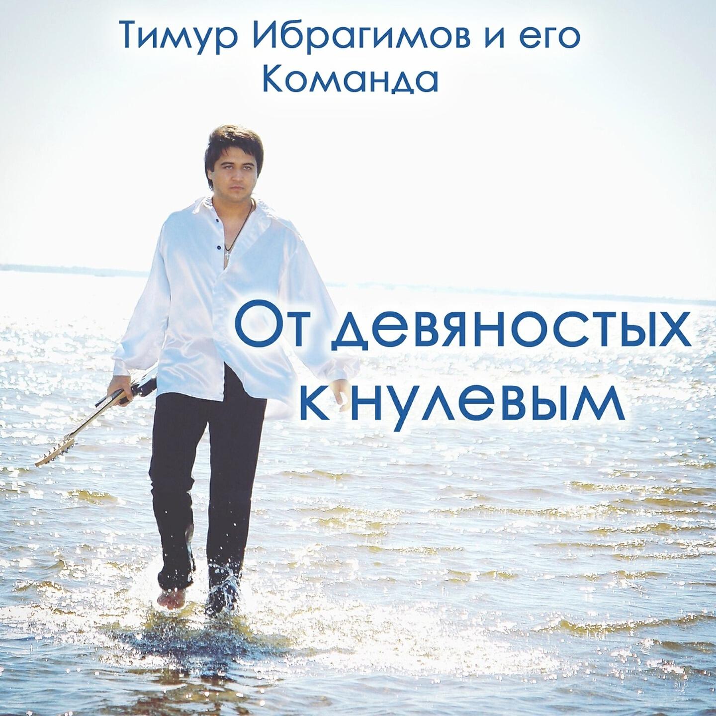 Постер альбома От девяностых к нулевым
