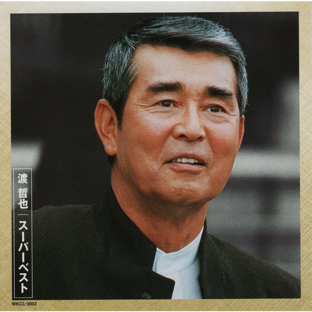渡 哲也
