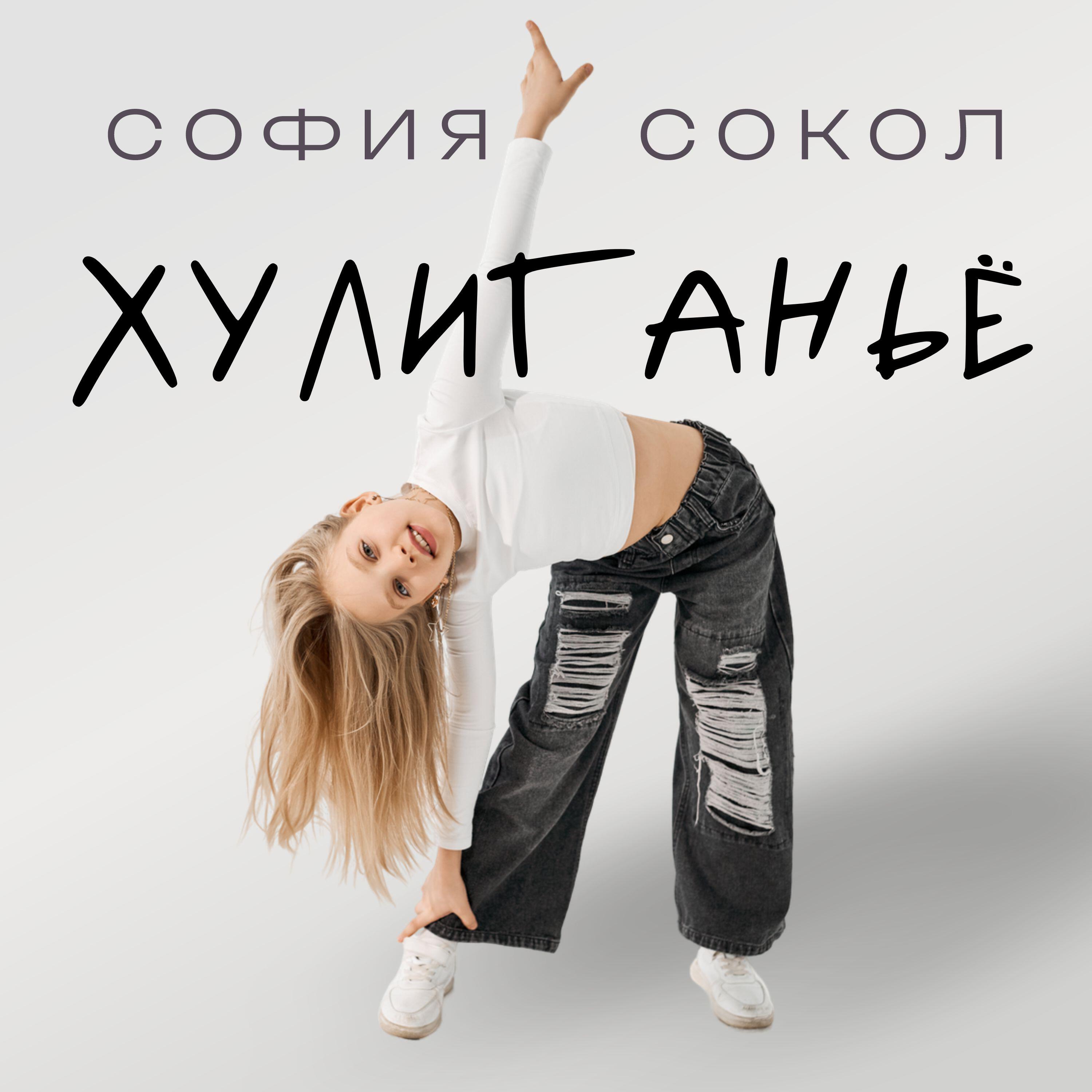 София Сокол