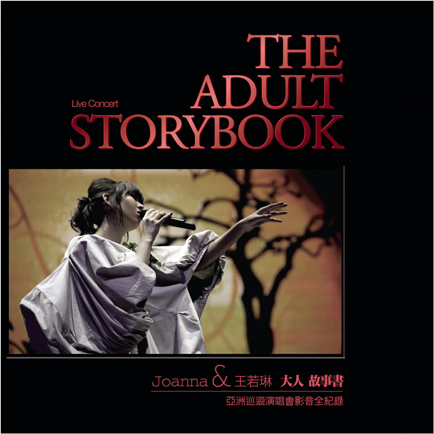 Постер альбома Joanna Wang THE ADULT STORYBOOK Live Concert  DVD+CD