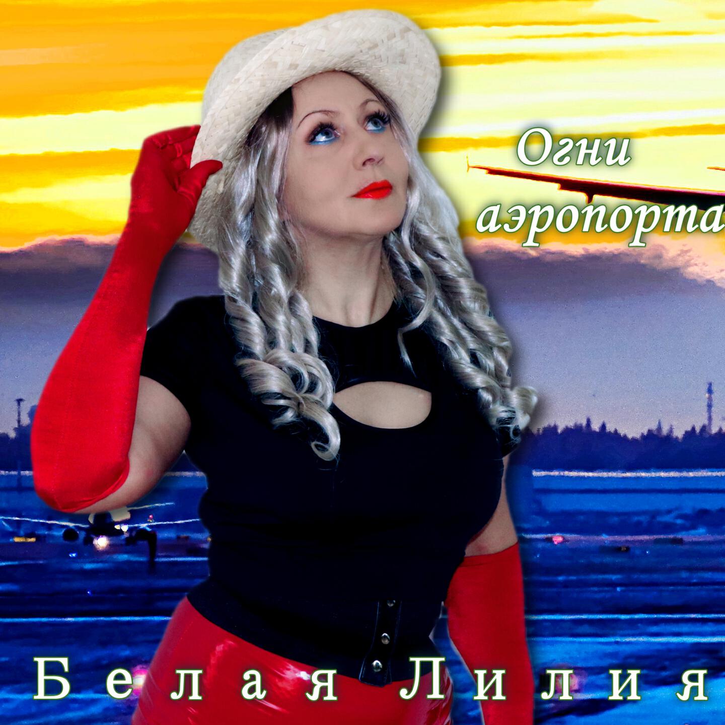Релиз Огни аэропорта
