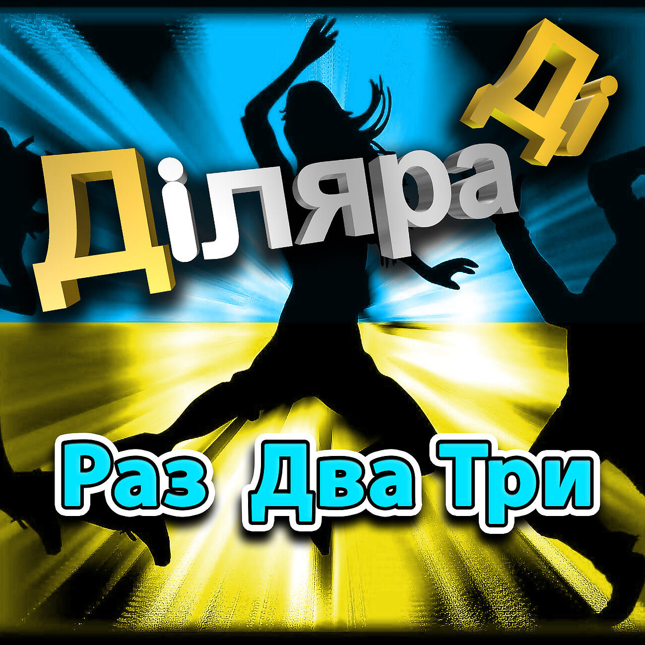 Дiляра Дi