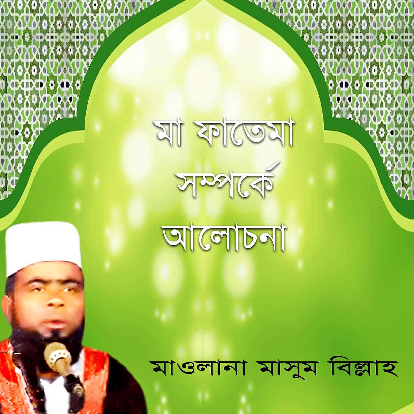 Релиз Maa Fatema Somporke Alochona