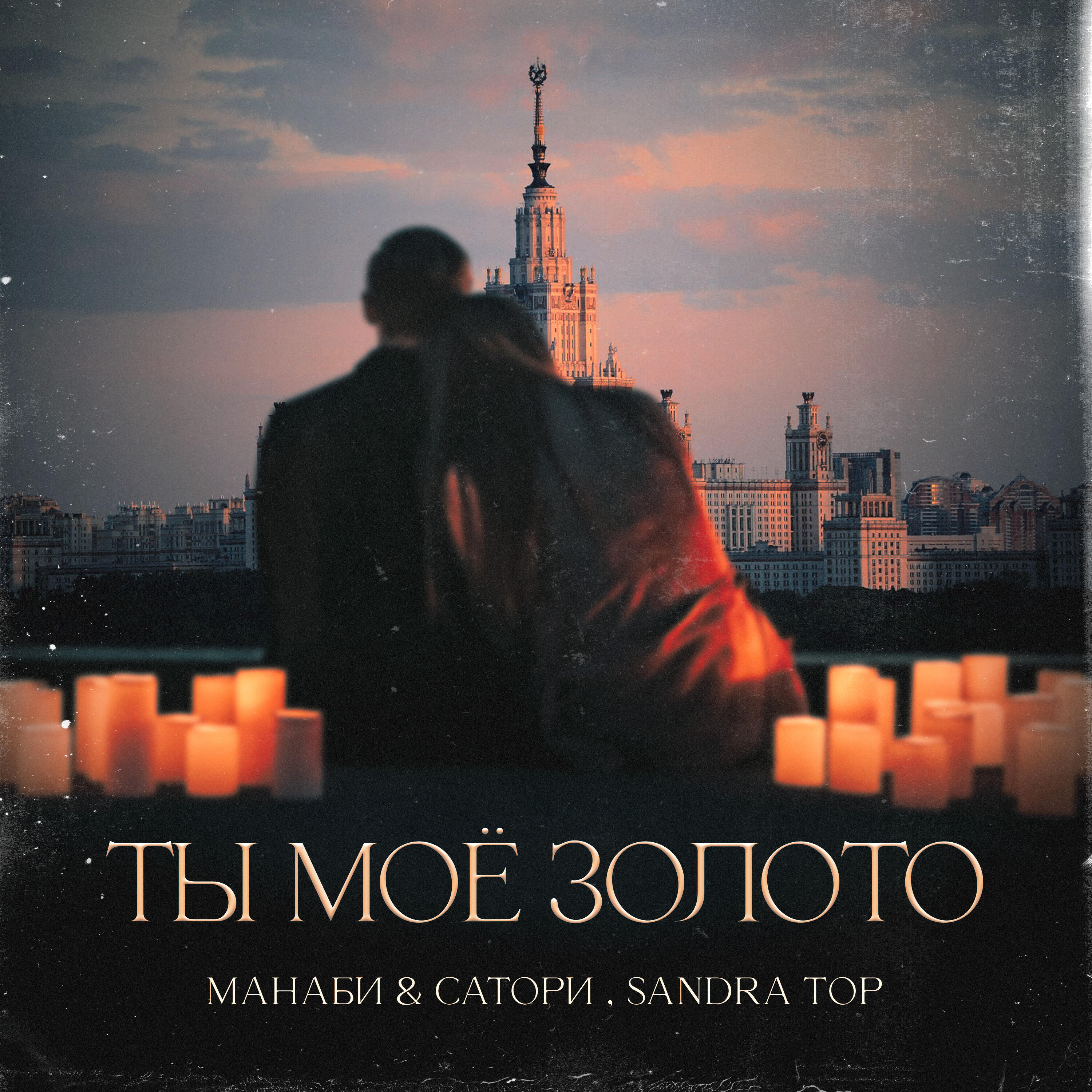 Постер альбома Ты моё золото