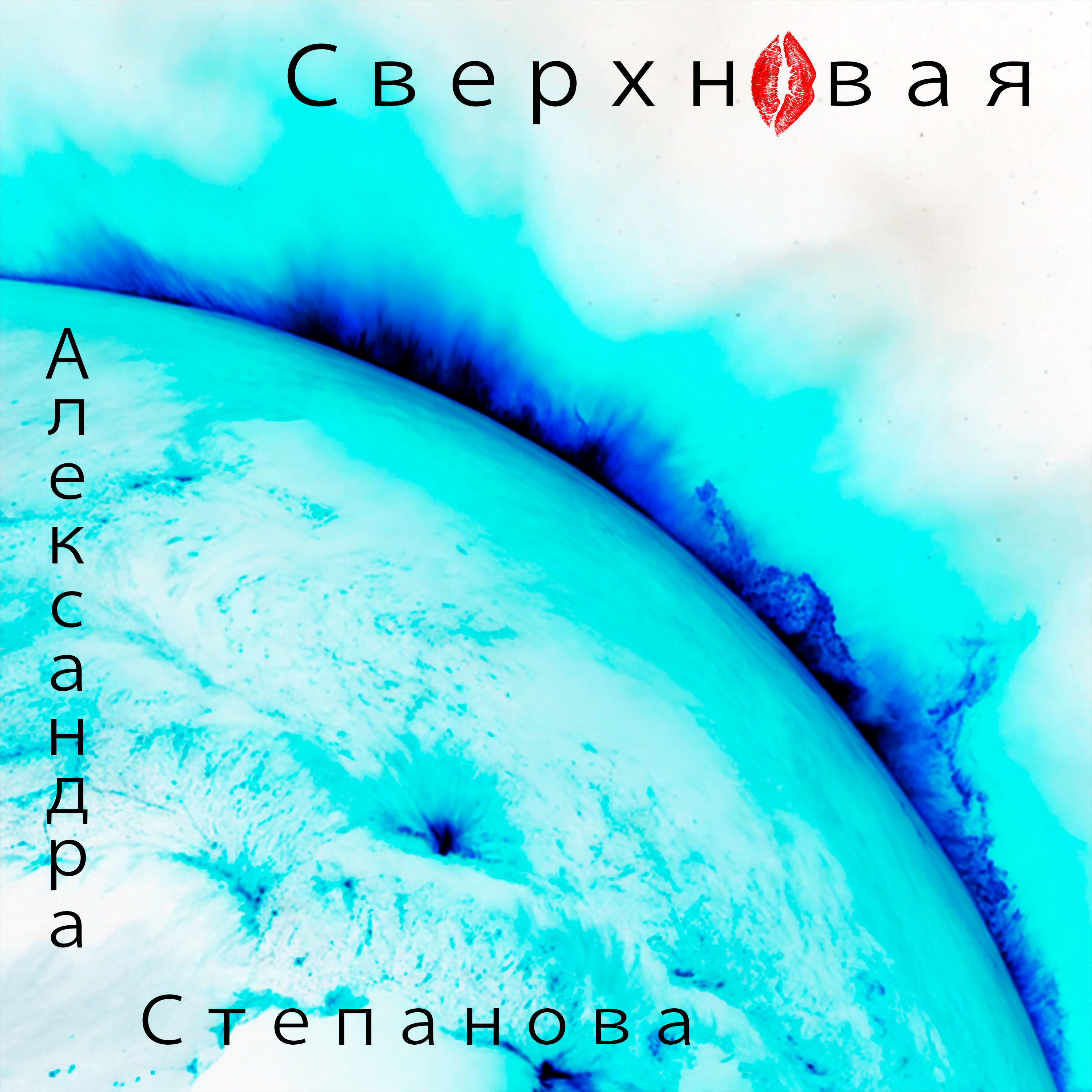 Релиз Сверхновая