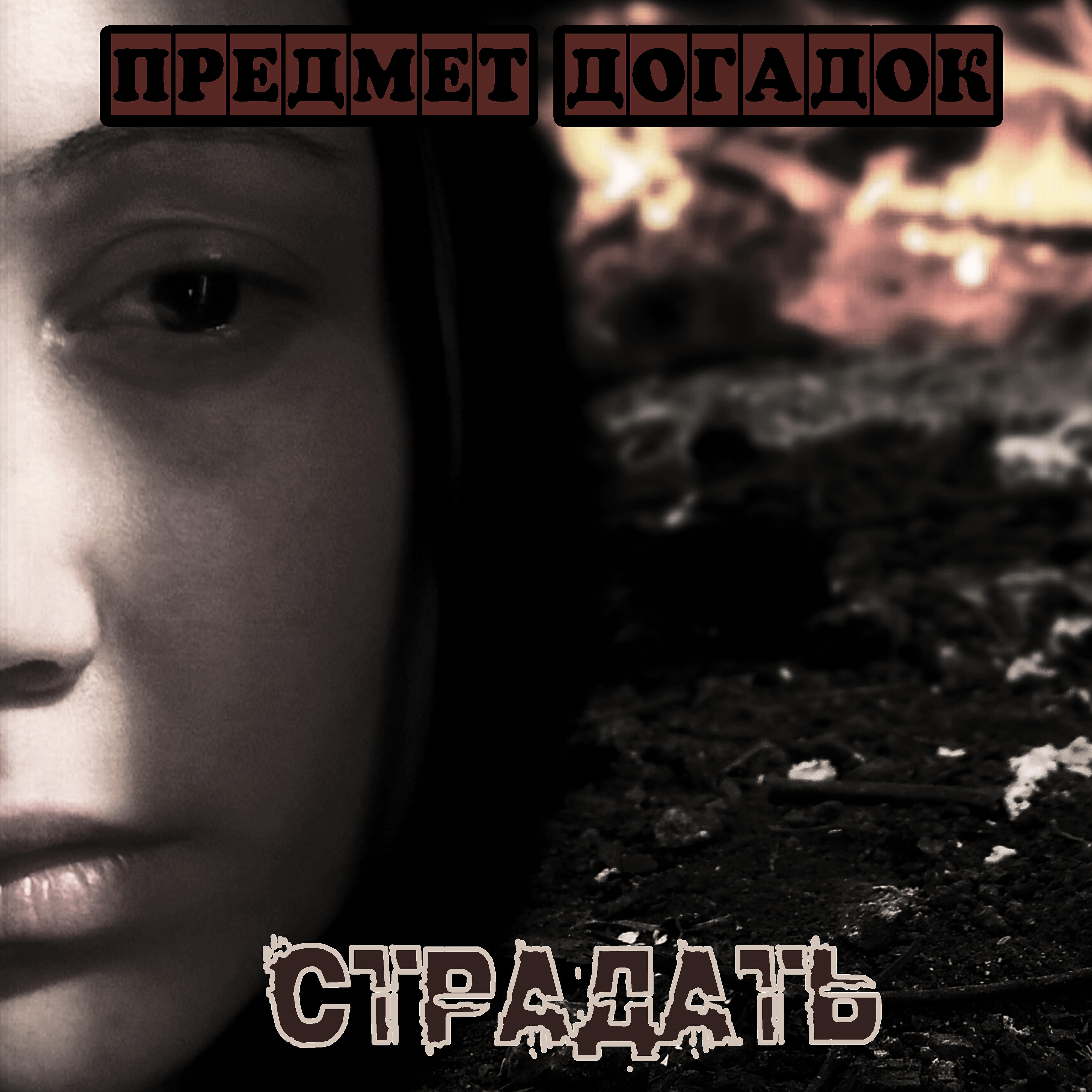 Релиз Страдать