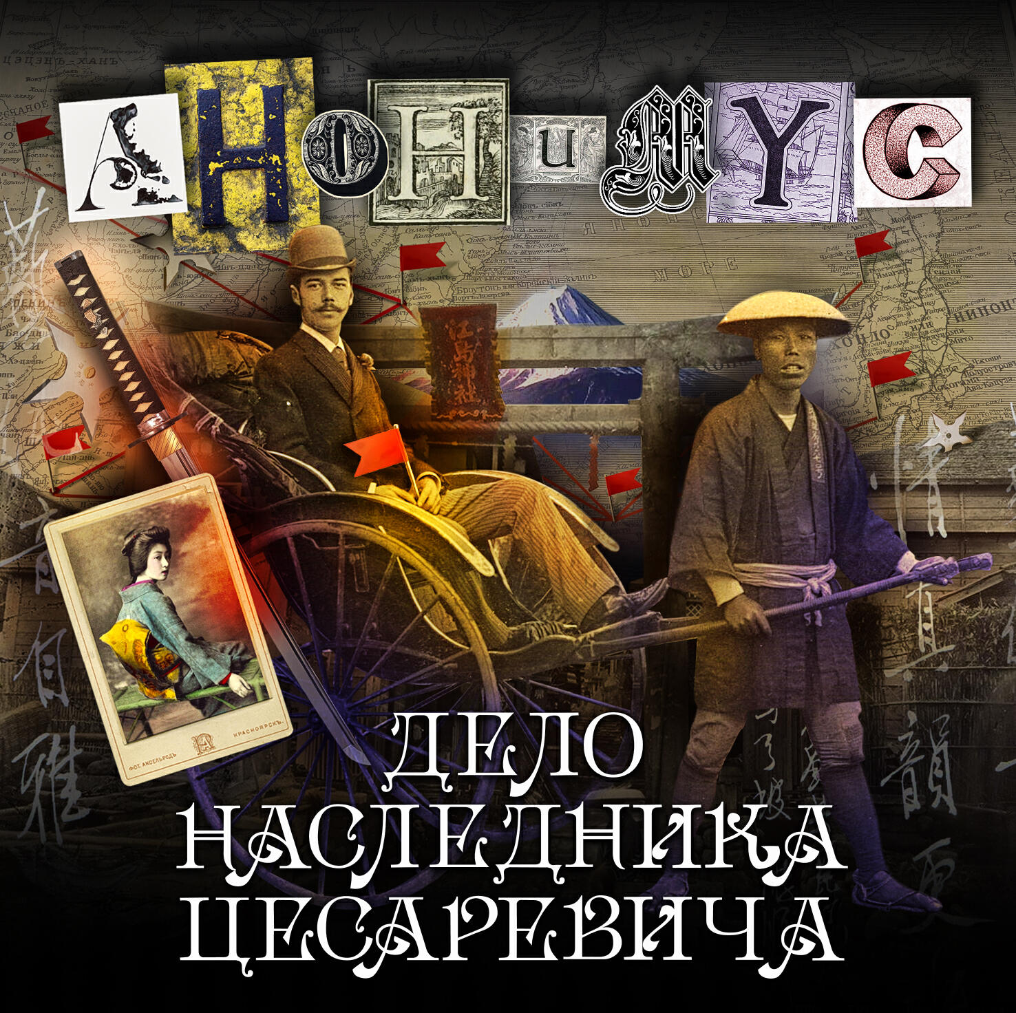 Книга Дело наследница цесаревича